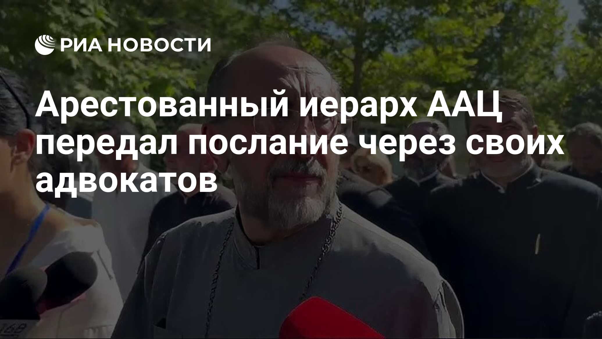 Арестованный иерарх ААЦ передал послание через своих адвокатов