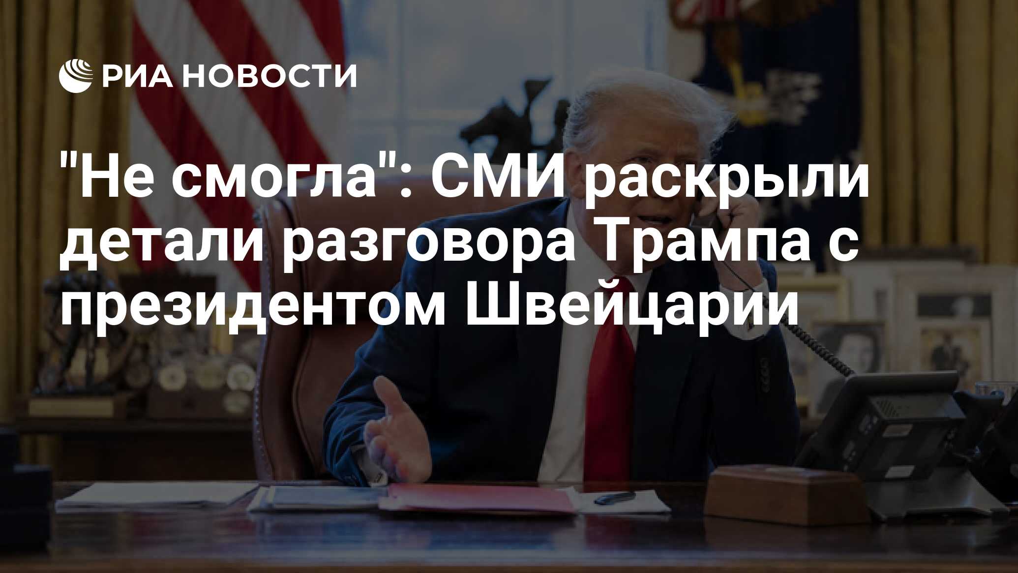 "Не смогла": СМИ раскрыли детали разговора Трампа с президентом  Швейцарии