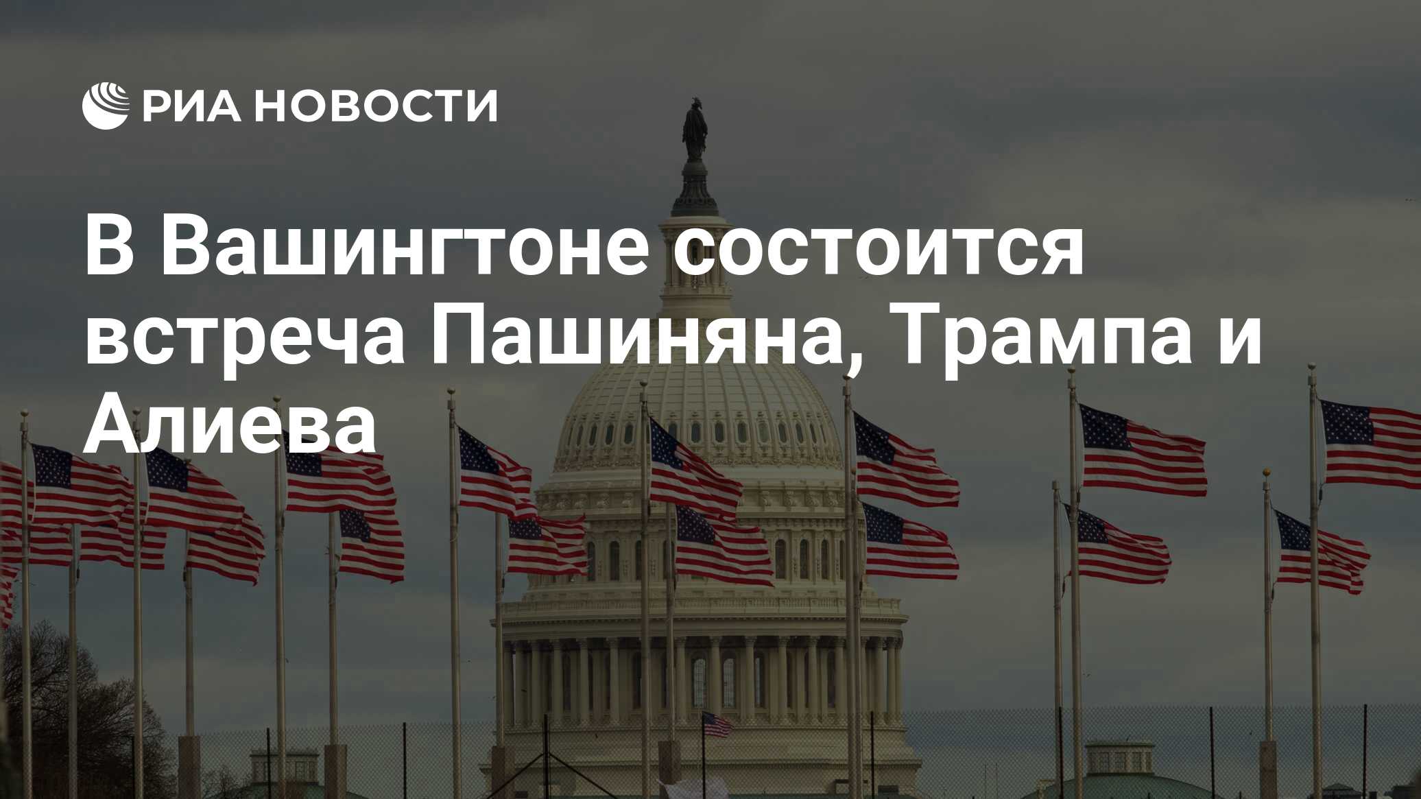 В Вашингтоне состоится встреча Пашиняна, Трампа и Алиева