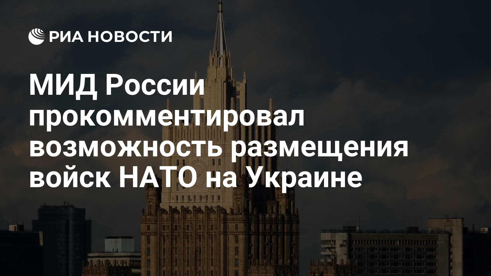 МИД России прокомментировал возможность размещения войск НАТО на Украине