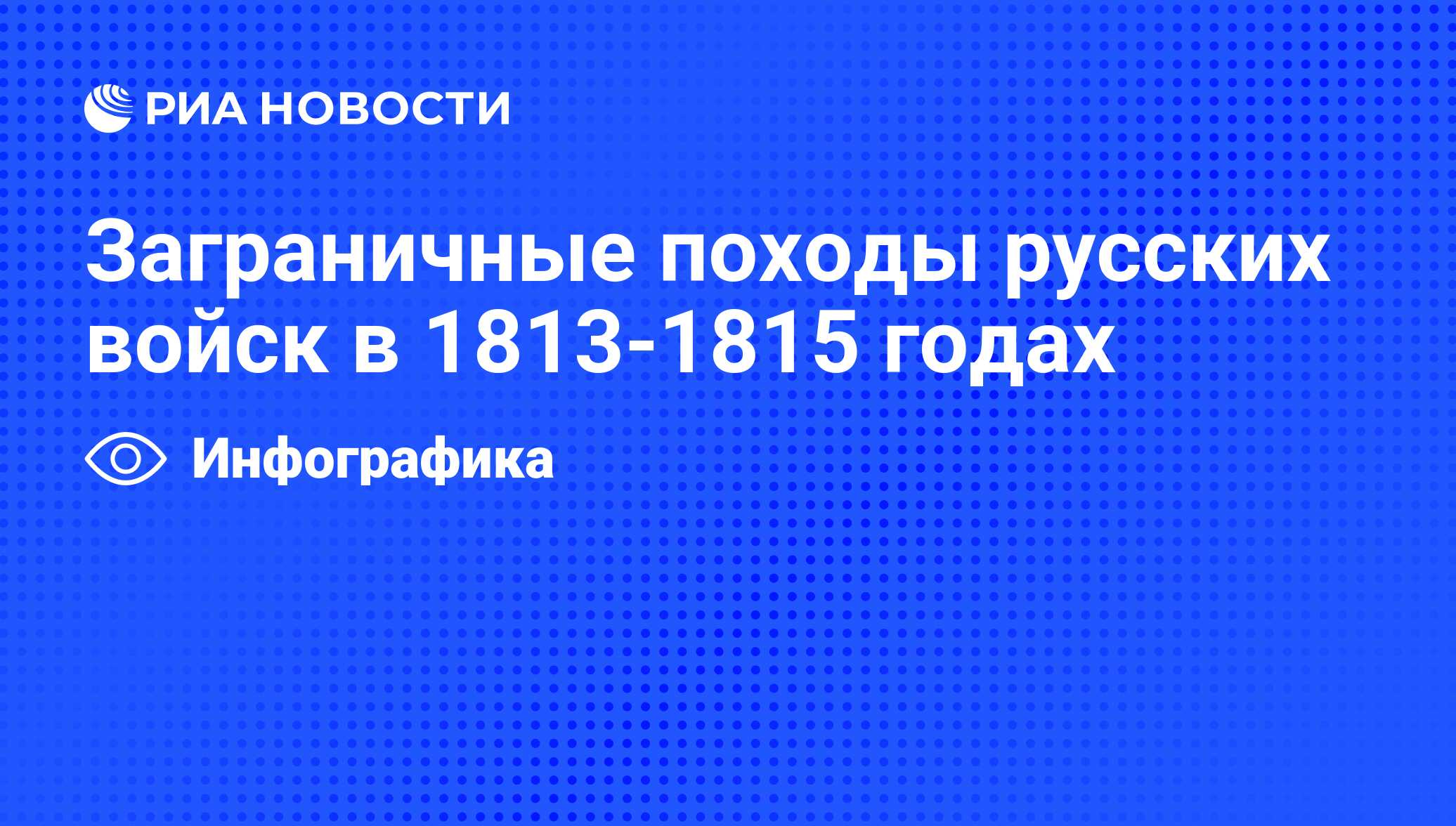 Заграничные походы русских войск в 1813-1815 годах - РИА Новости, 11.01.2010