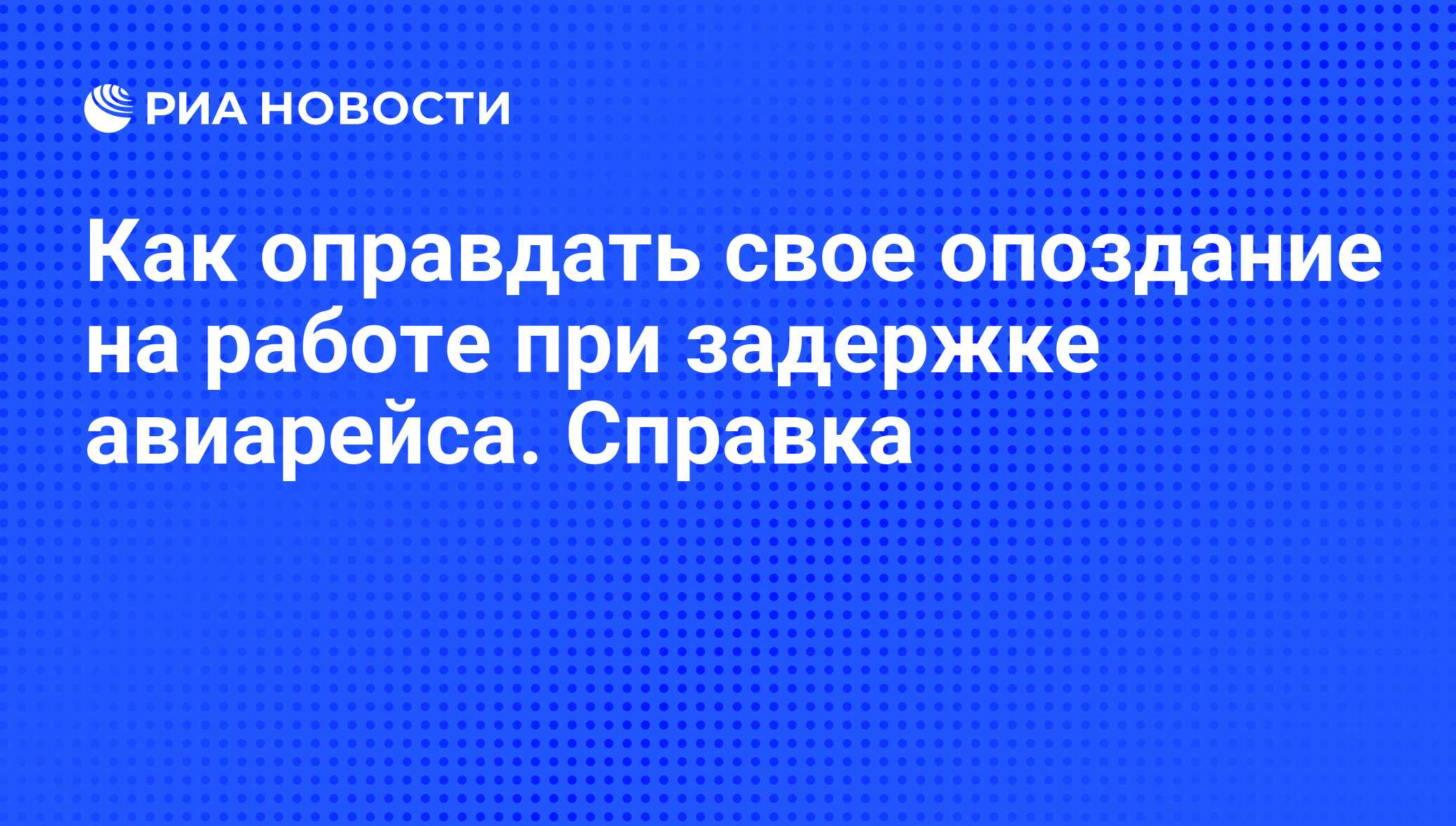 Как оправдать свое опоздание на работе при задержке авиарейса. Справка -  РИА Новости, 11.01.2010