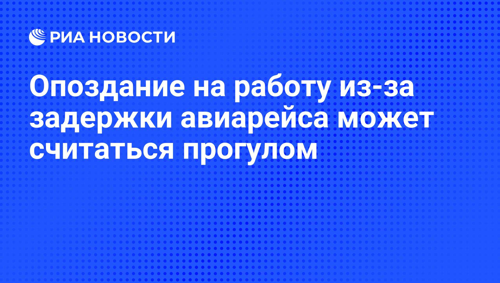 Опоздание на работу из-за задержки авиарейса может считаться прогулом - РИА  Новости, 11.01.2010