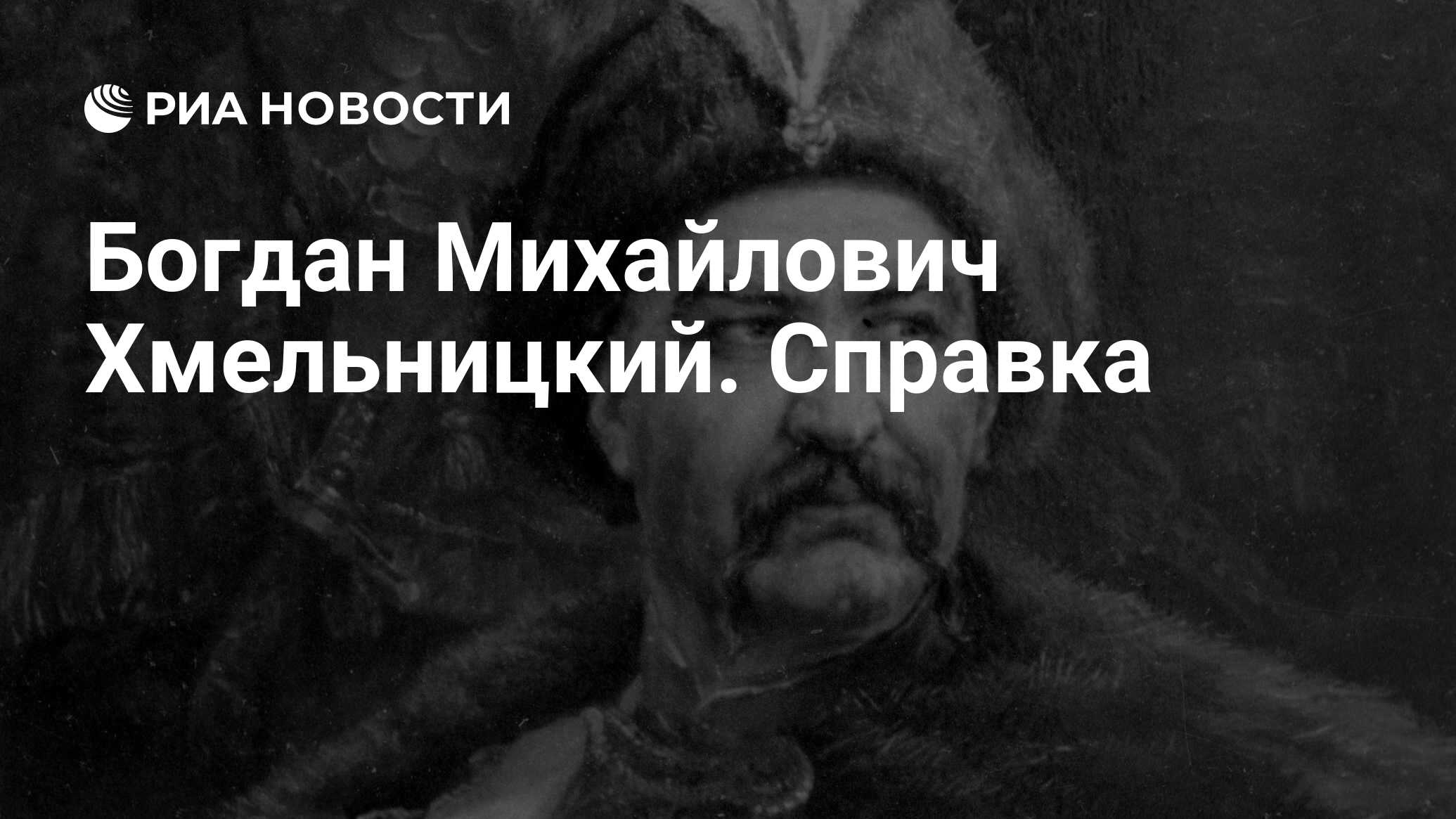 Богдан Хмельницкий Переяславская рада 1654