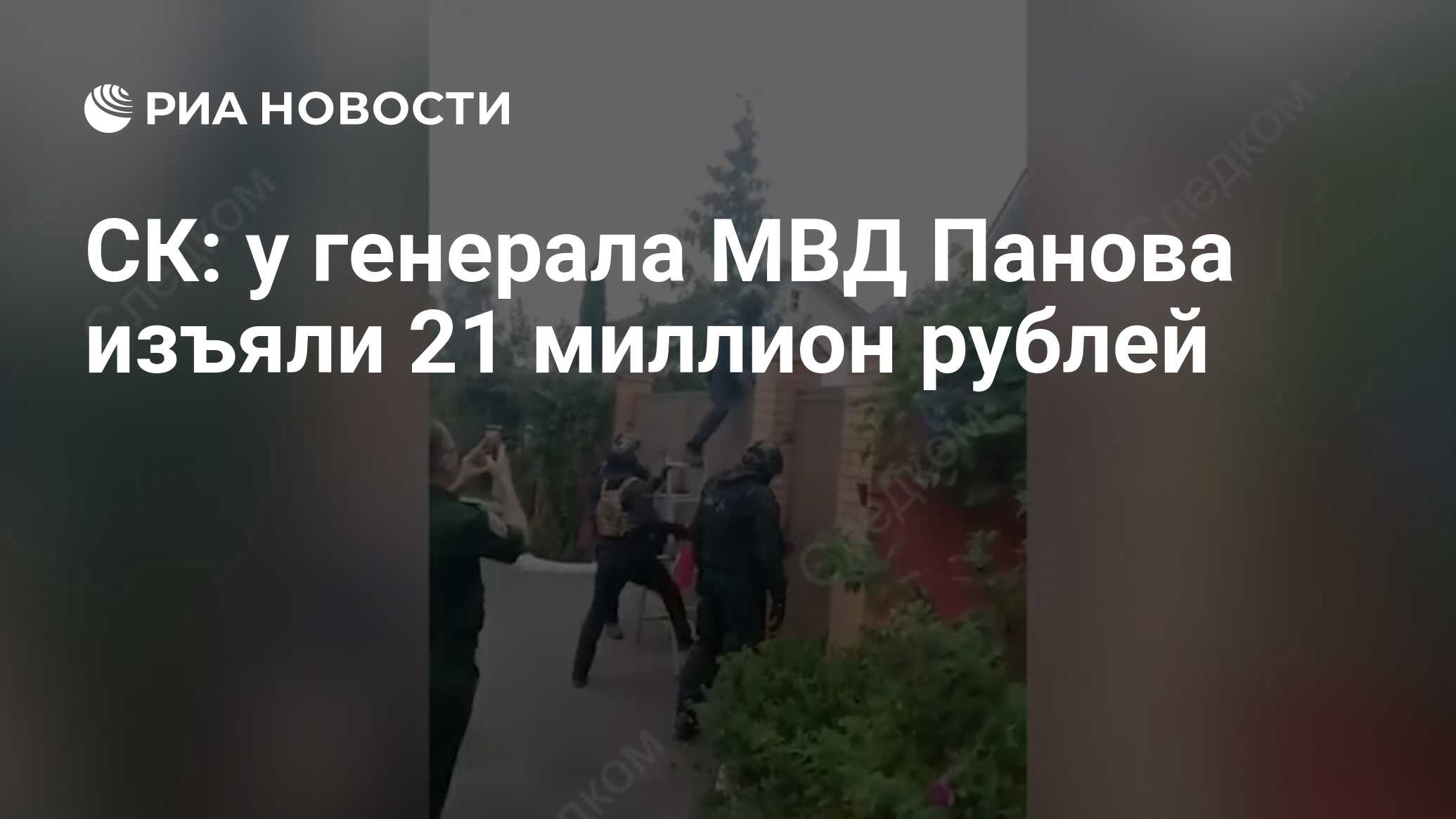 СК: у генерала МВД Панова изъяли 21 миллион рублей