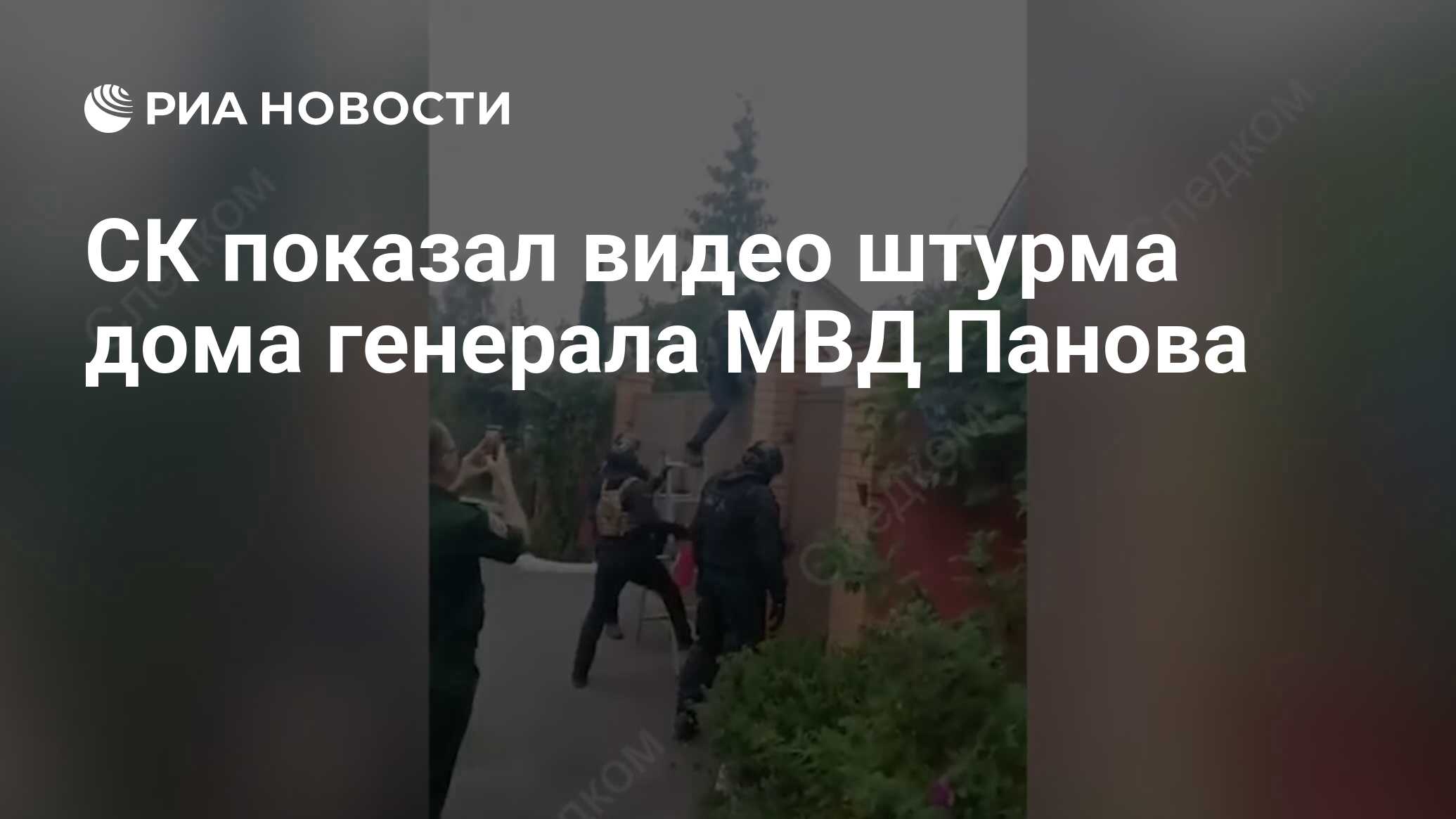 СК показал видео штурма дома генерала МВД Панова