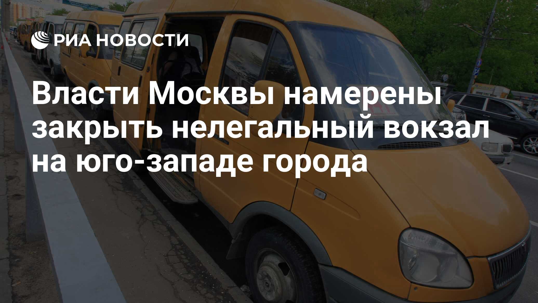 Власти Москвы намерены закрыть нелегальный вокзал на юго-западе города -  РИА Новости, 13.01.2010