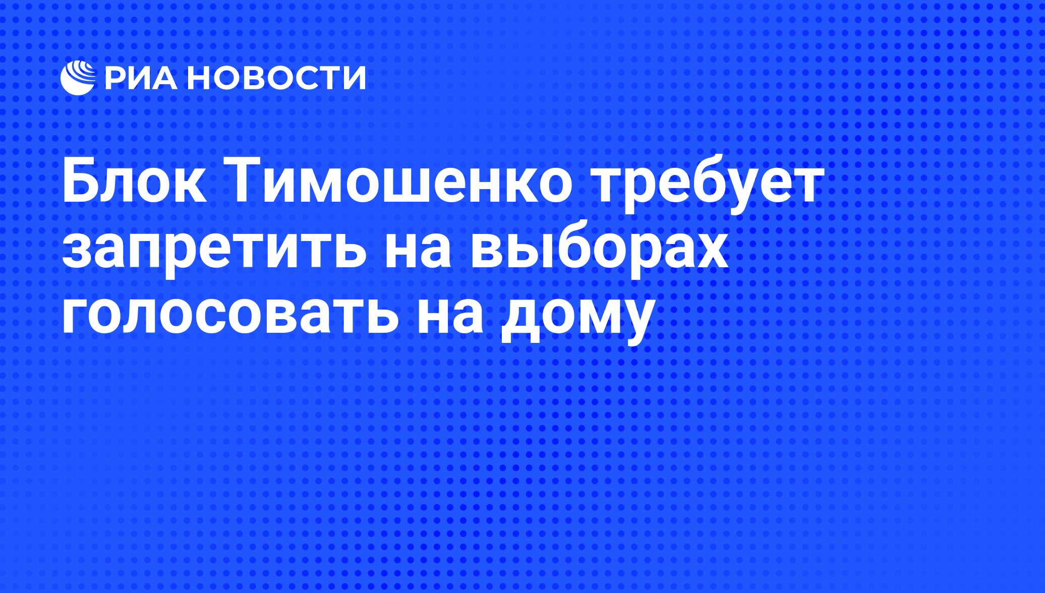 Блок Тимошенко требует запретить на выборах голосовать на дому - РИА  Новости, 14.01.2010