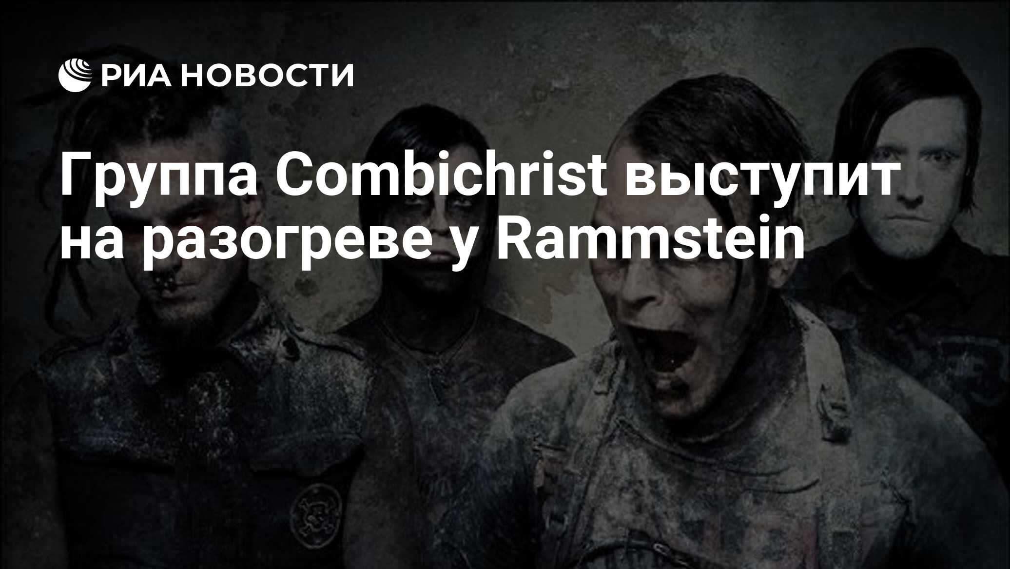 Группа Combichrist выступит на разогреве у Rammstein - РИА Новости,  14.01.2010