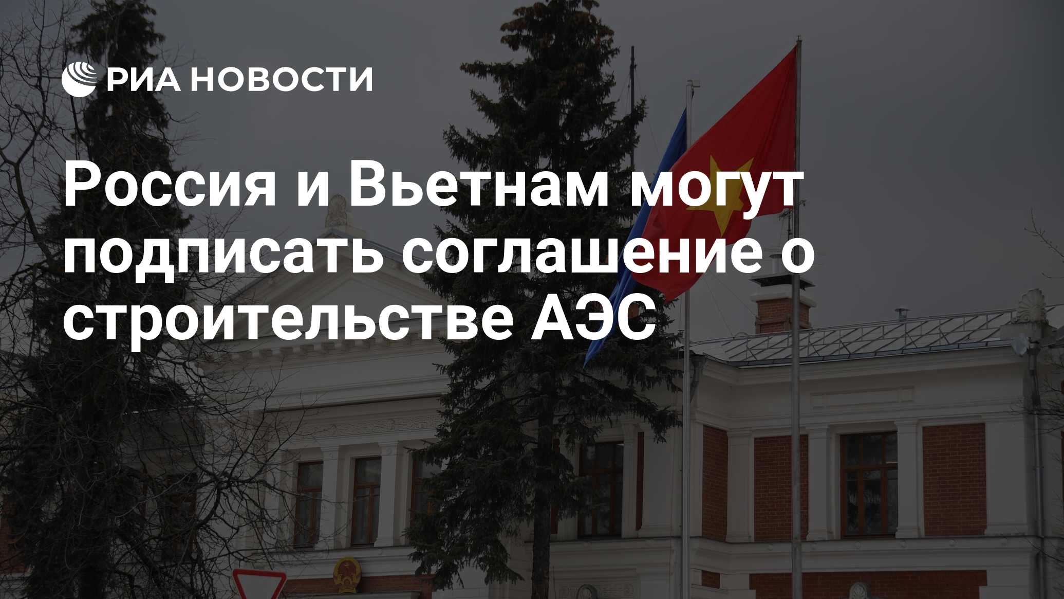 Россия и Вьетнам могут подписать соглашение о строительстве АЭС