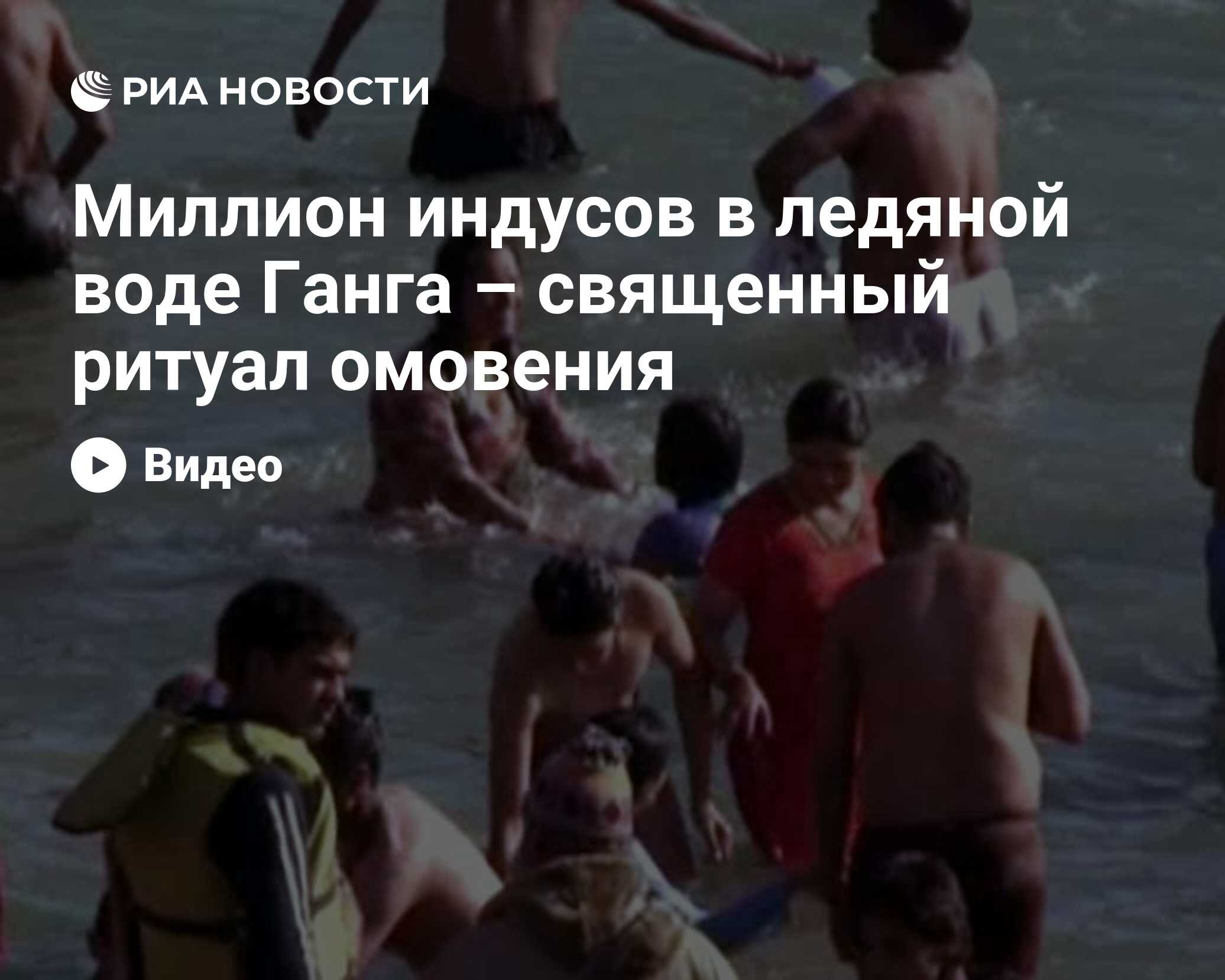 Миллион индусов в ледяной воде Ганга – священный ритуал омовения