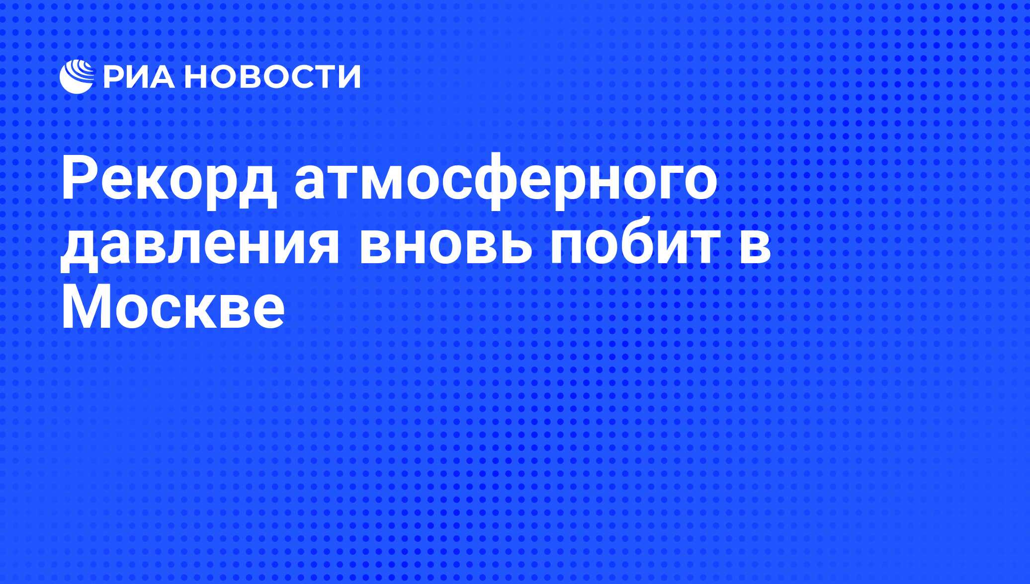 Рекорд атмосферного давления вновь побит в Москве - РИА Новости, 18.01.2010