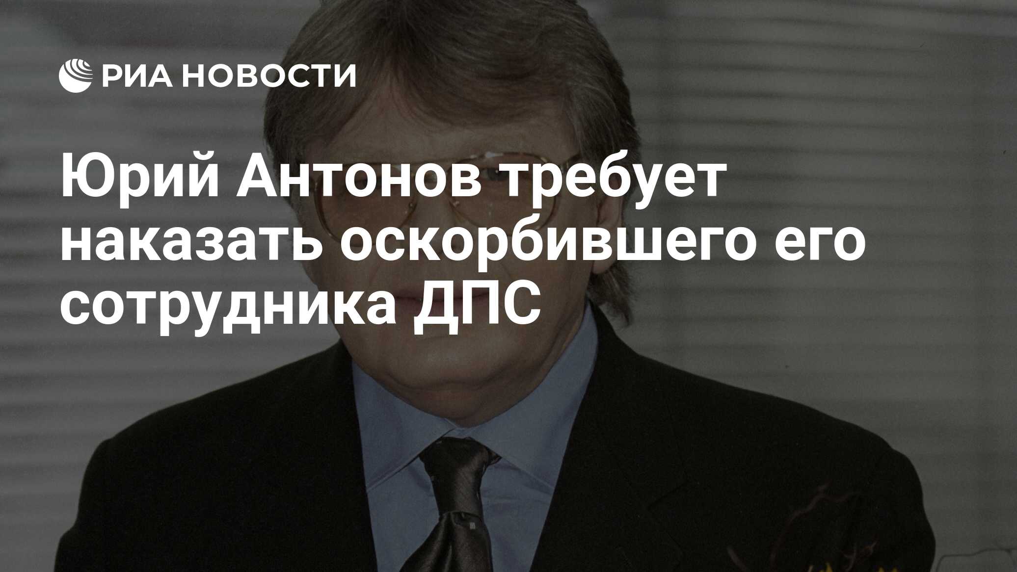 Юрий Антонов требует наказать оскорбившего его сотрудника ДПС - РИА  Новости, 18.01.2010