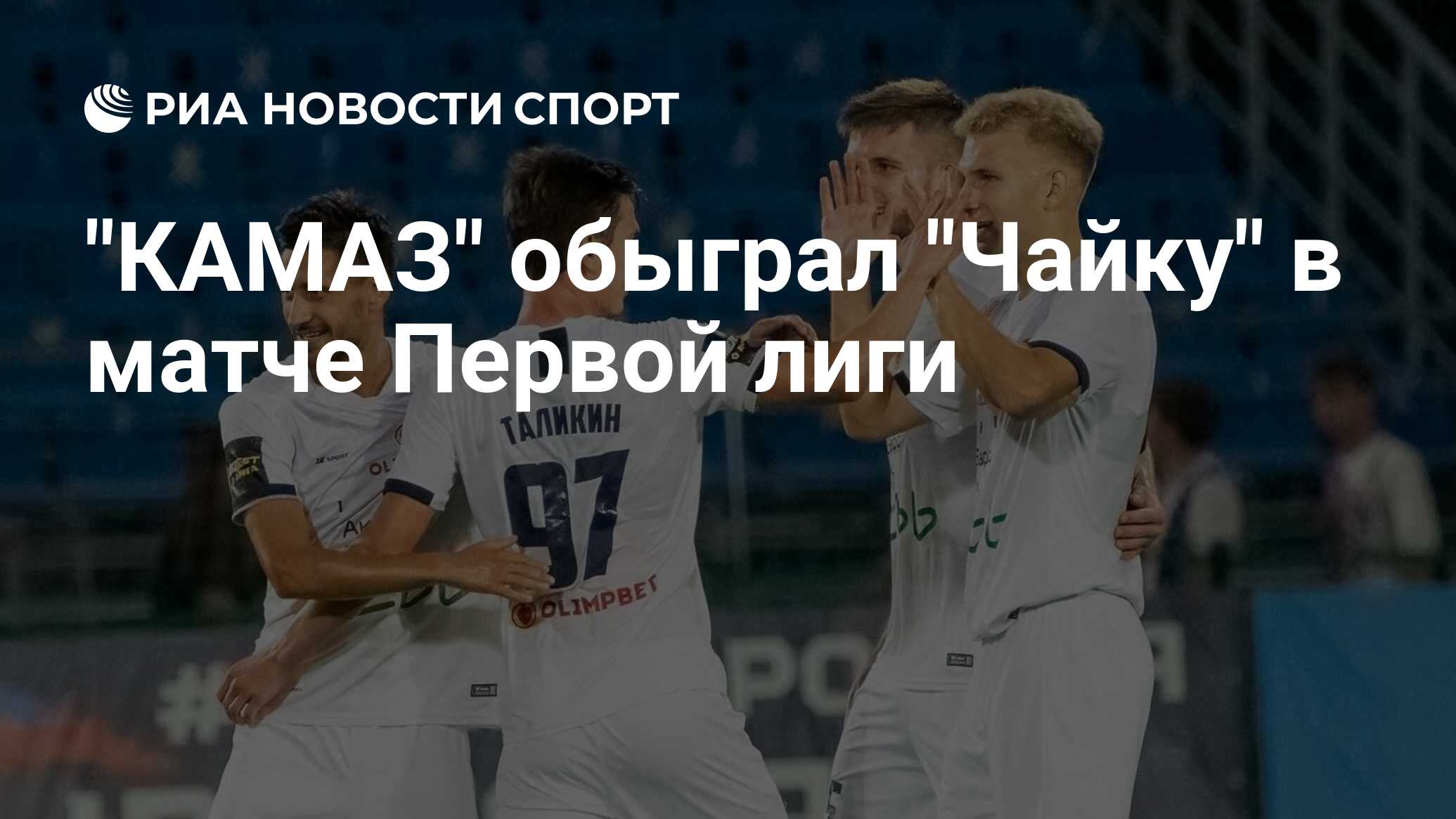 "КАМАЗ" обыграл "Чайку" в матче Первой лиги