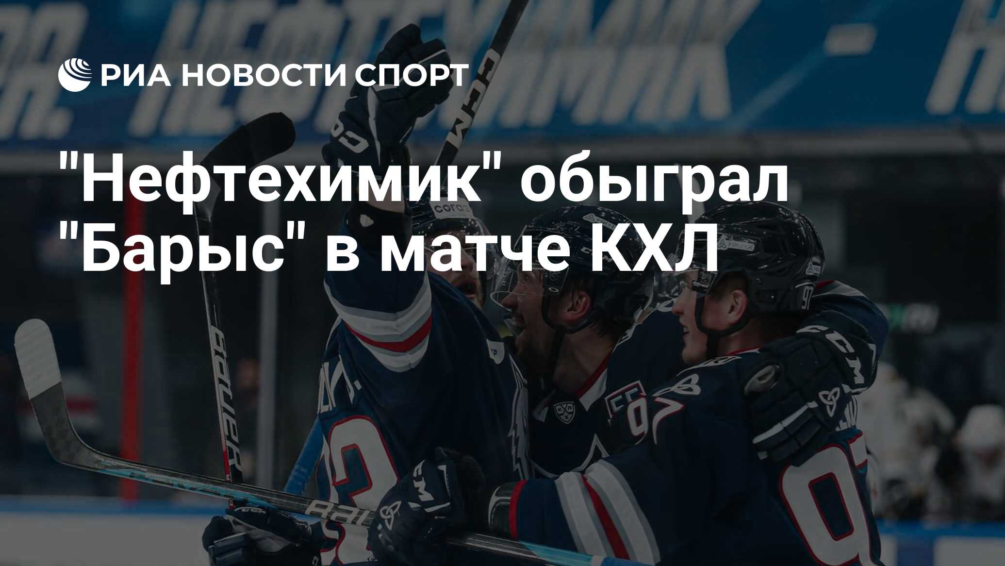 "Нефтехимик" обыграл "Барыс" в матче КХЛ