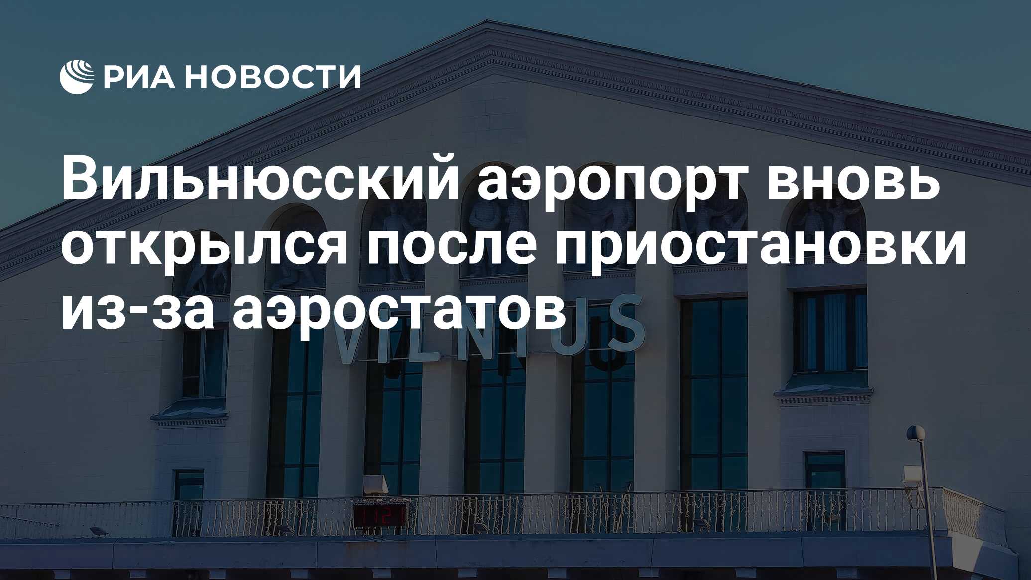 Вильнюсский аэропорт вновь открылся после приостановки из-за аэростатов