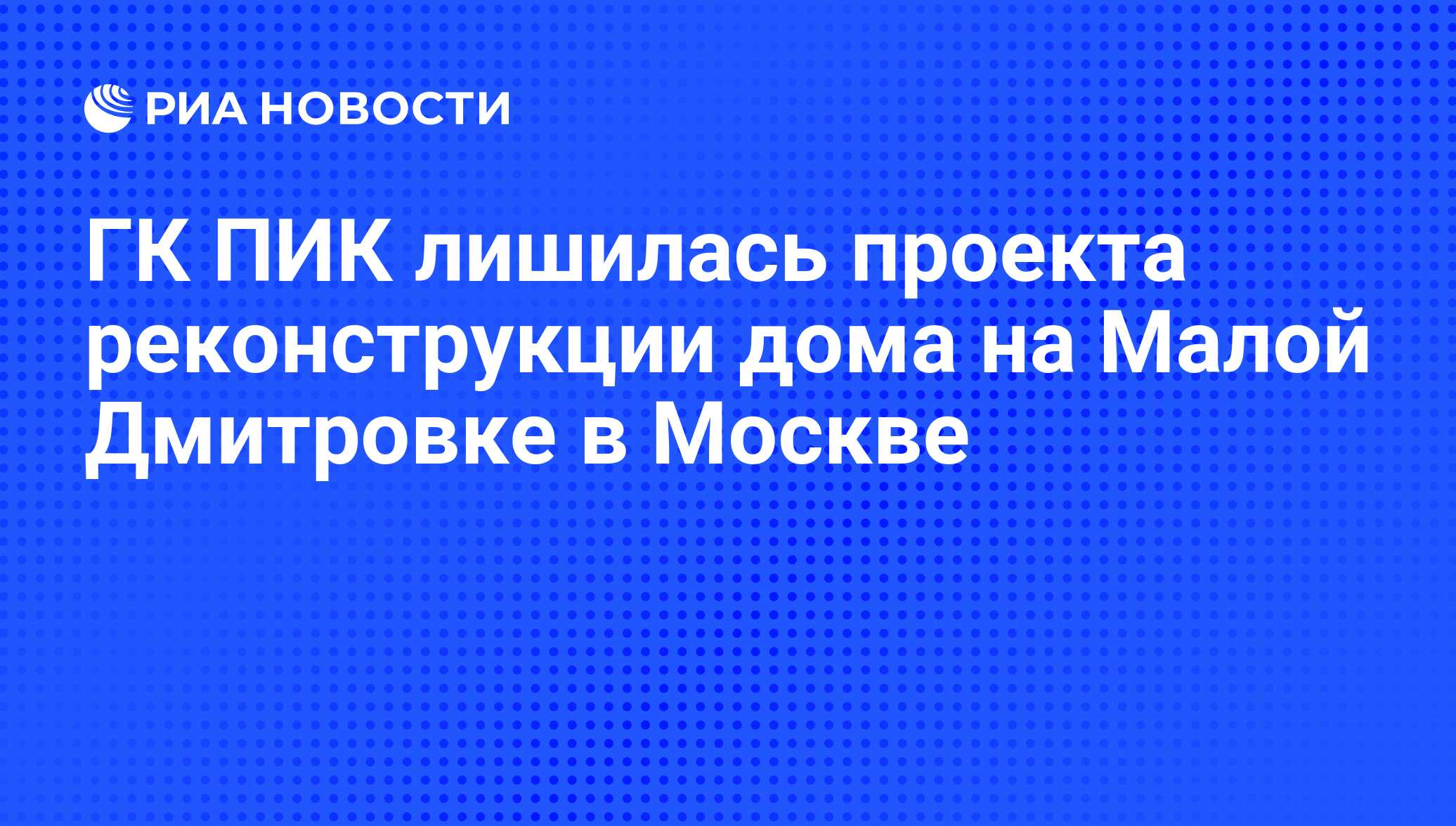 ГК ПИК лишилась проекта реконструкции дома на Малой Дмитровке в Москве -  РИА Новости, 20.01.2010