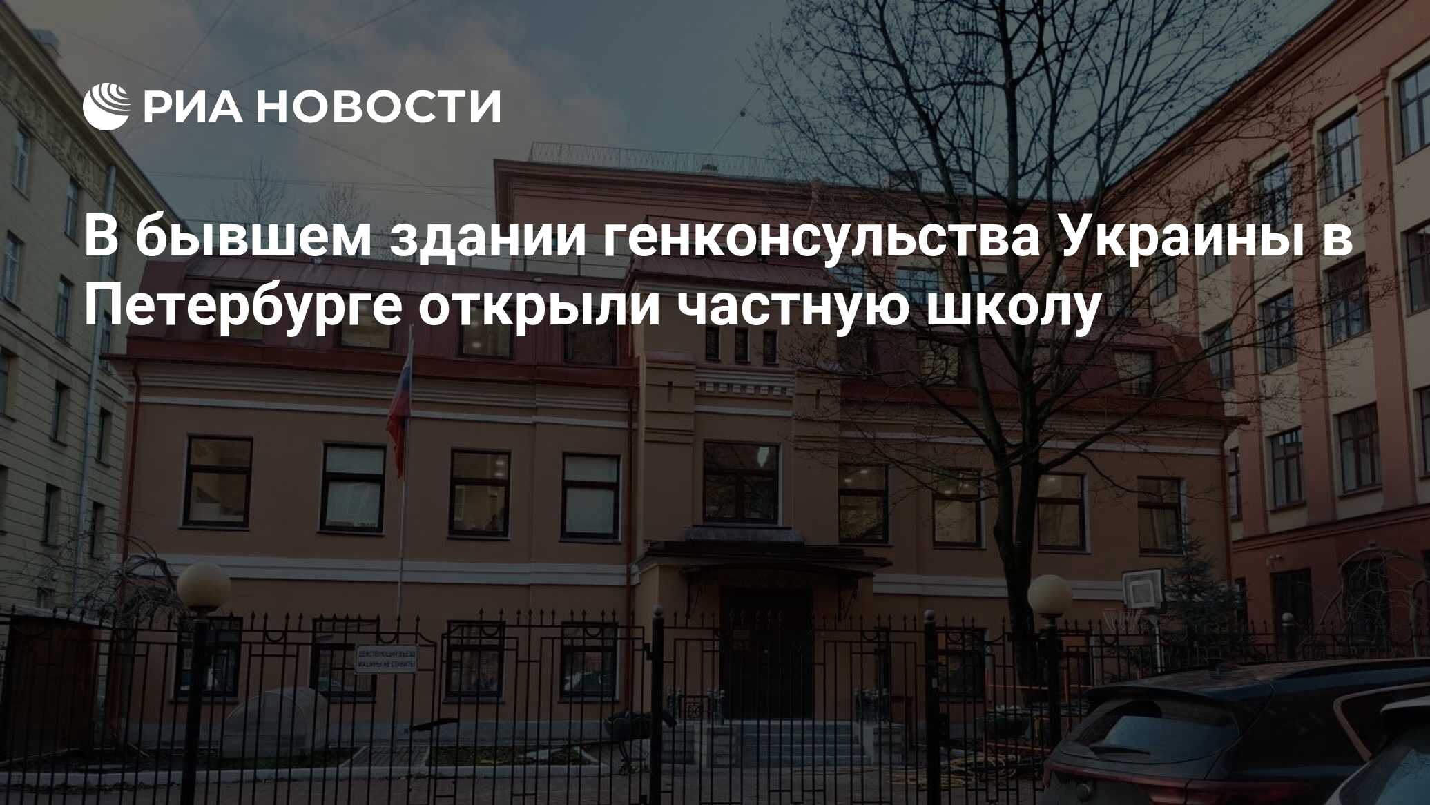 В Санкт-Петербурге в бывшем здании генконсульства Украины работает частная школа
