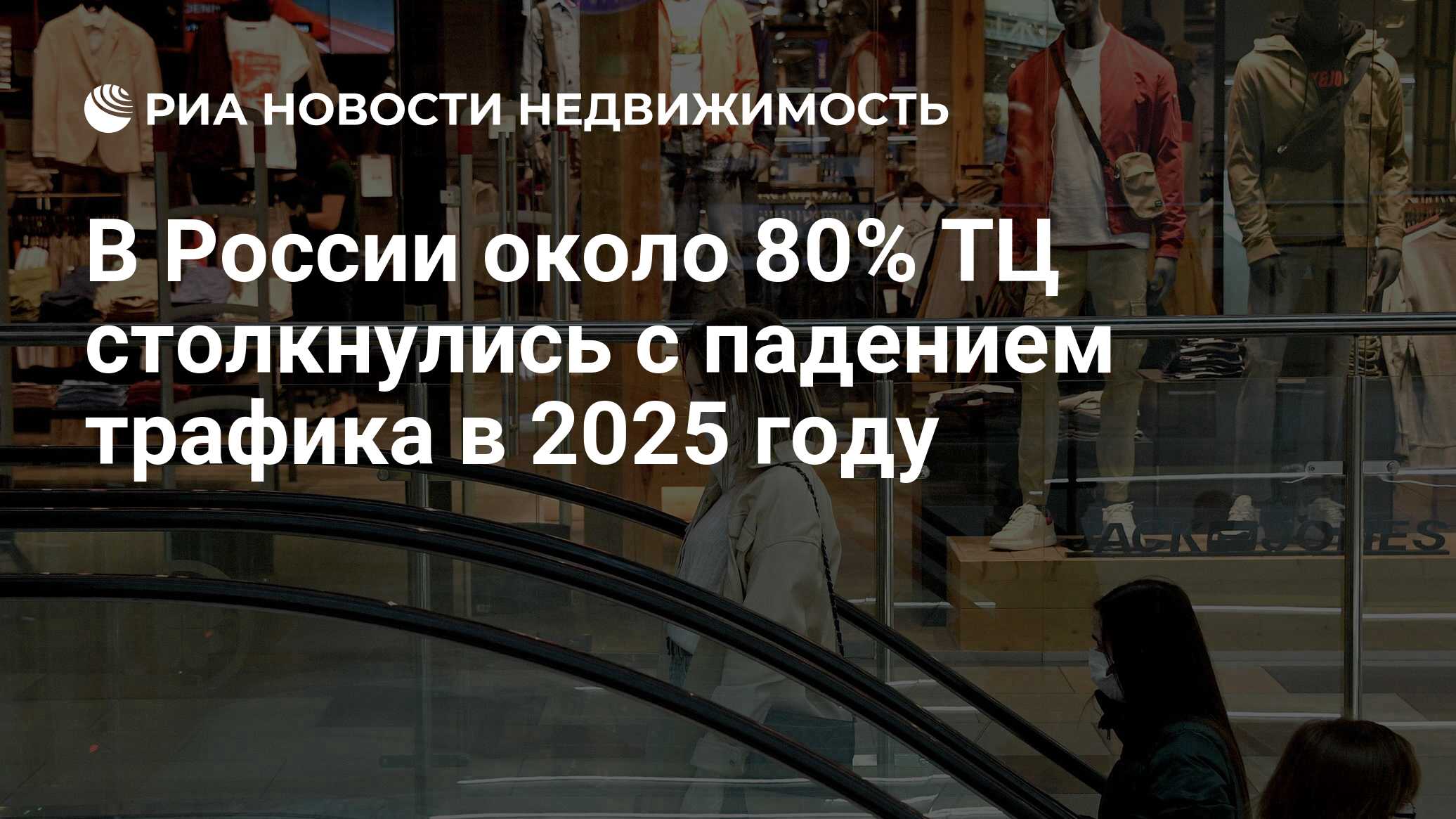 В России около 80% ТЦ столкнулись с падением трафика в 2025 году