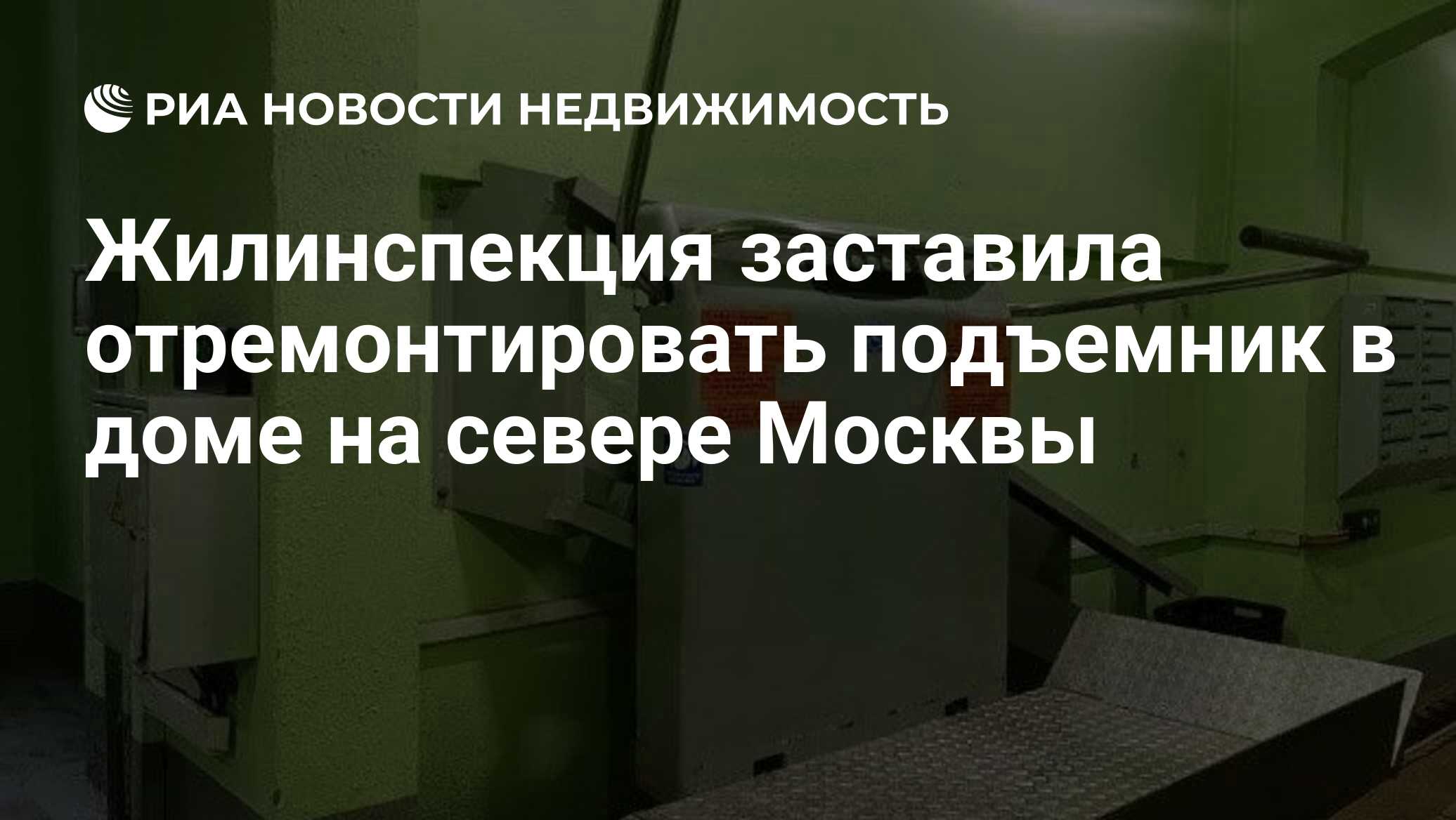 Жилинспекция заставила отремонтировать подъемник в доме на севере Москвы