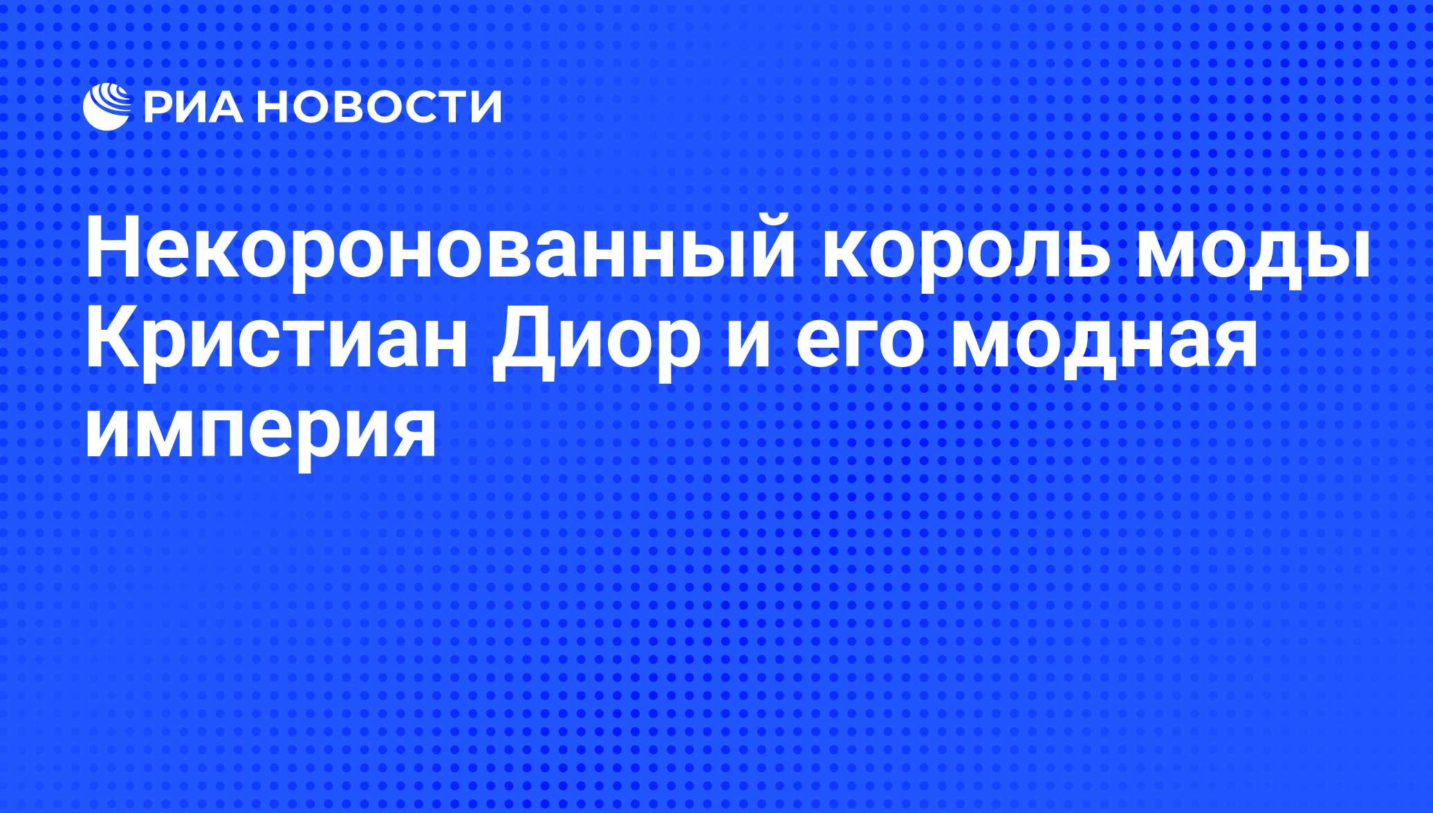 Некоронованный король моды Кристиан Диор и его модная империя - РИА  Новости, 21.01.2010