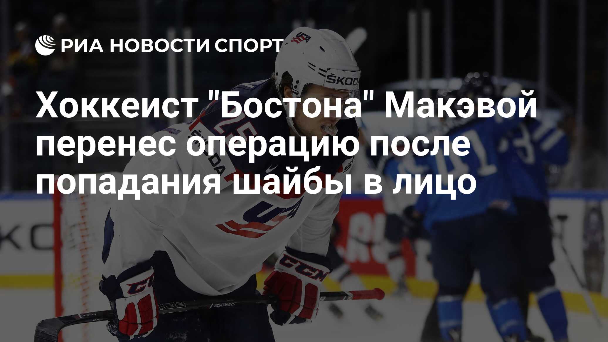 Хоккеист "Бостона" перенес операцию после попадания шайбы в лицо