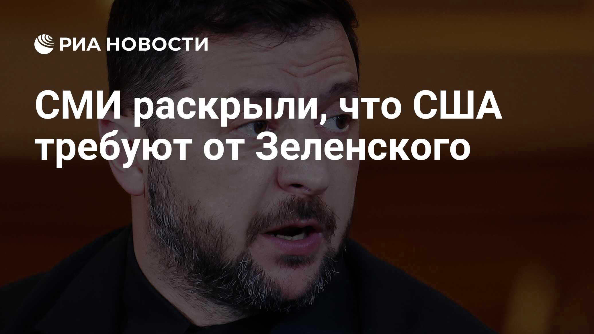СМИ раскрыли, что США требуют от Зеленского