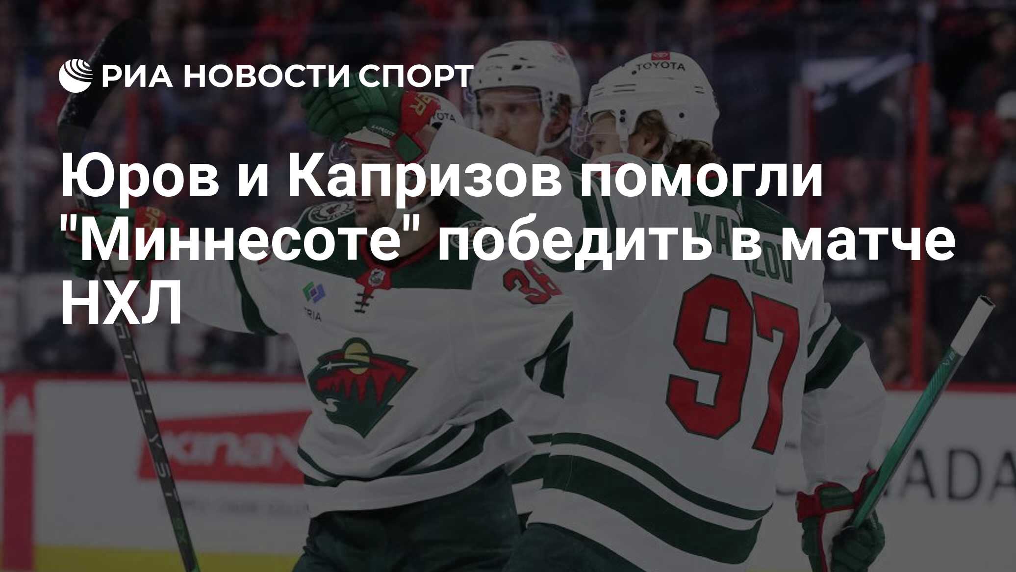 Юров и Капризов помогли "Миннесоте" победить в матче НХЛ