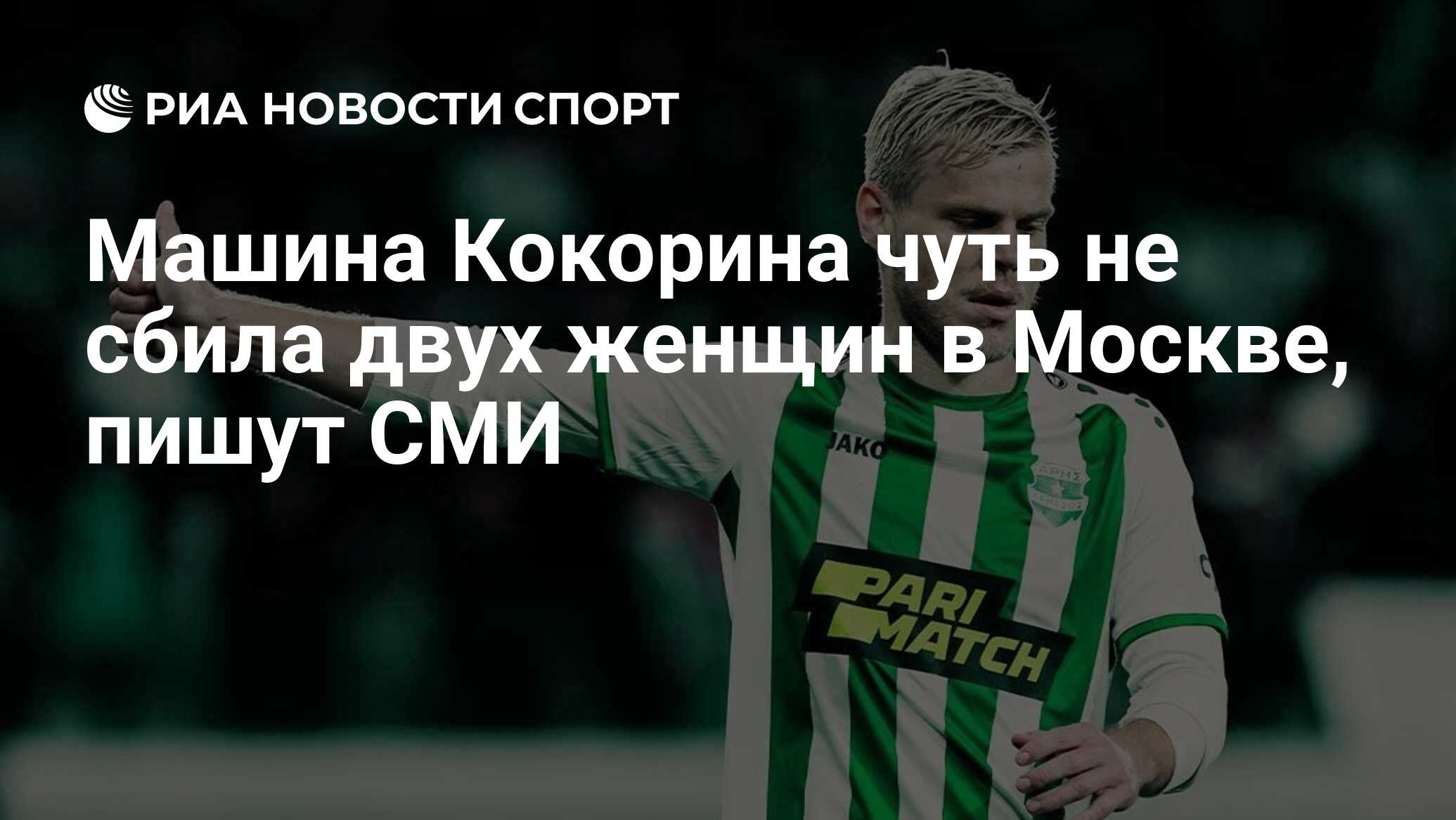 Машина Кокорина чуть не сбила двух женщин в Москве, пишут СМИ