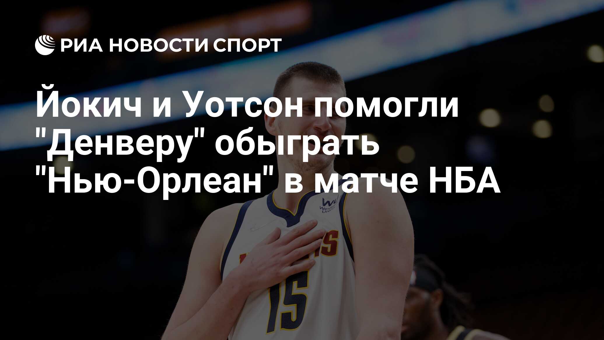 Йокич и Уотсон помогли "Денверу" обыграть "Нью-Орлеан" в матче НБА