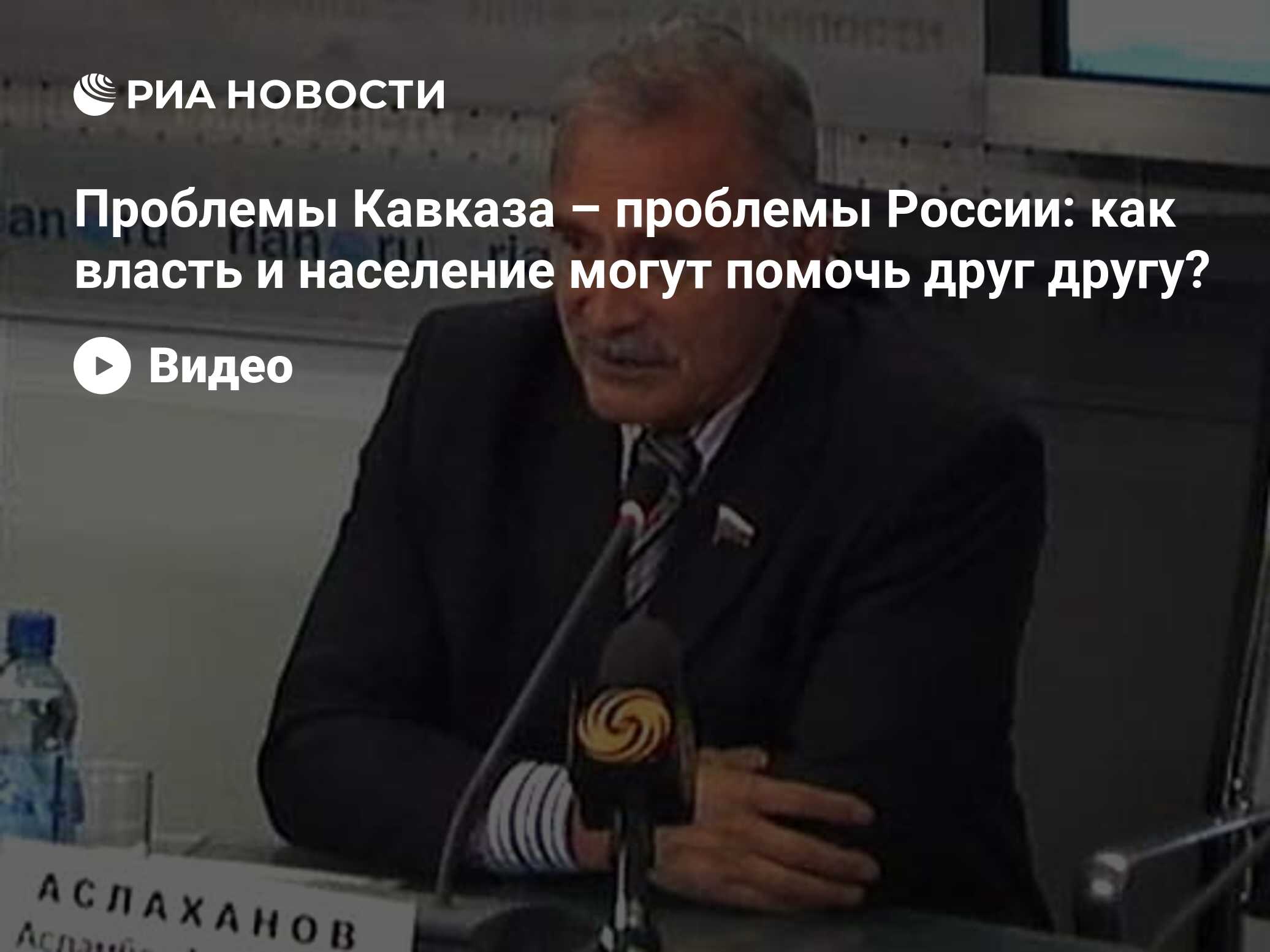 Проблемы Кавказа – проблемы России: как власть и население могут помочь  друг другу?