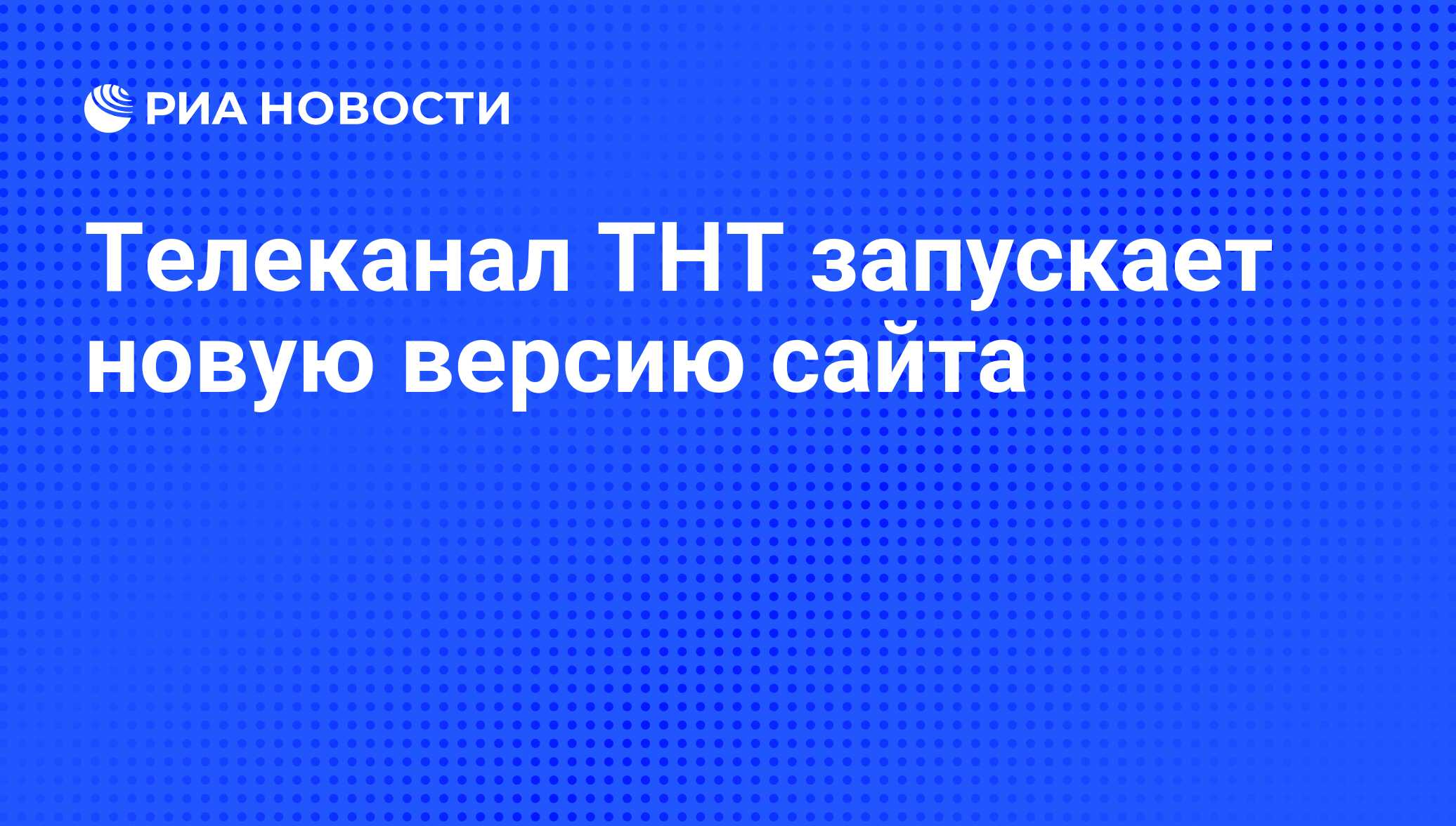 Телеканал ТНТ запускает новую версию сайта - РИА Новости, 21.01.2010