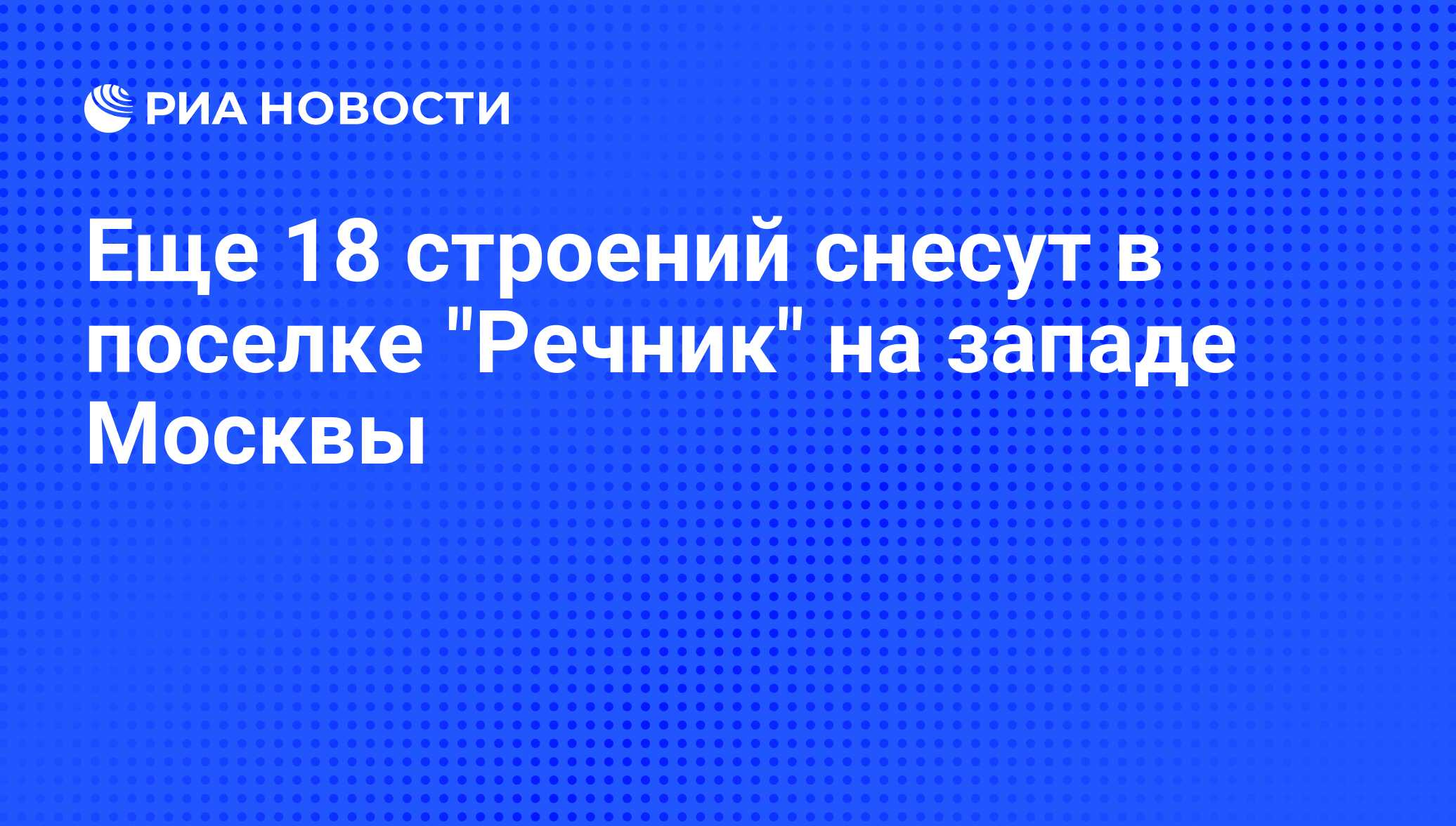 Еще 18 строений снесут в поселке 