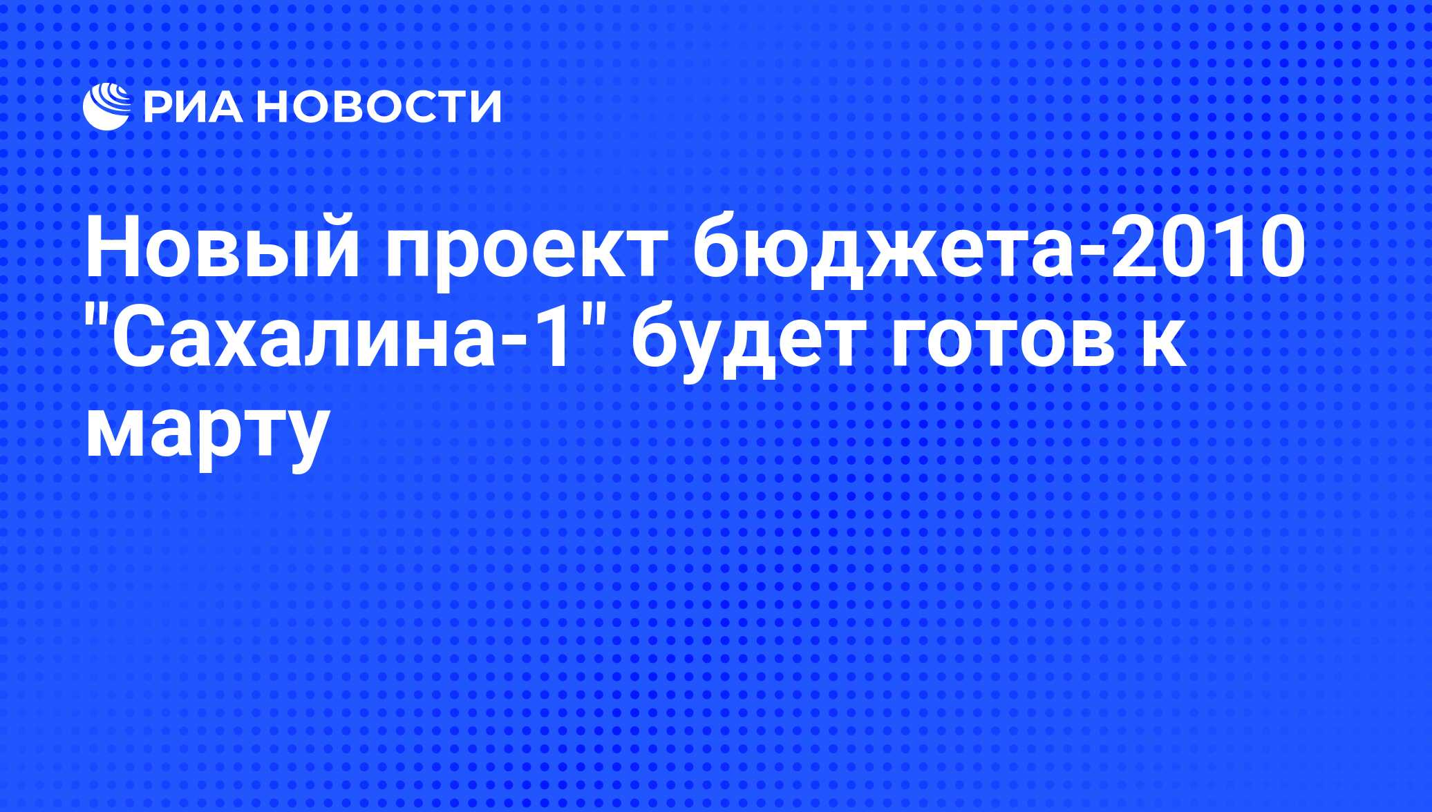 Соглашения о разделе продукции по проекту сахалин 1