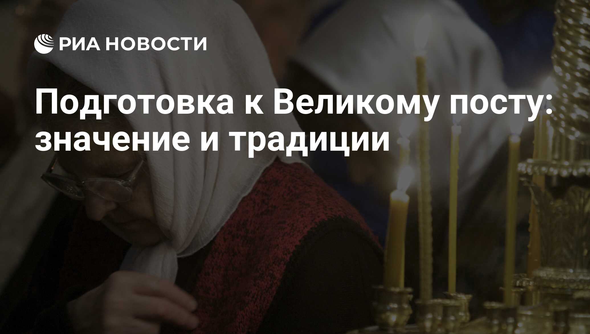 Подготовка к Великому посту: значение и традиции - РИА Новости, 22.01.2010