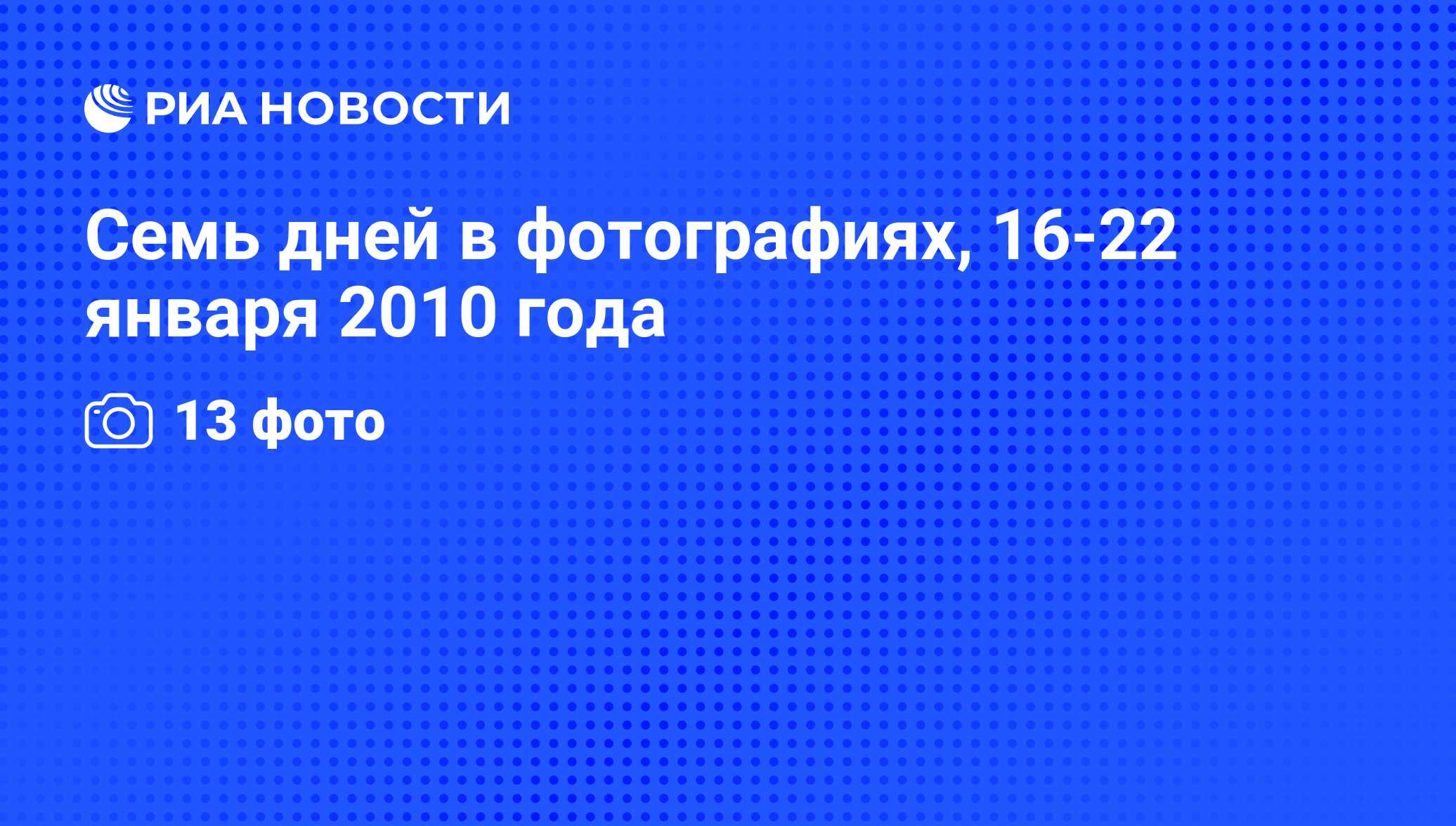 Семь дней в фотографиях, 16-22 января 2010 года - РИА Новости, 22.01.2010