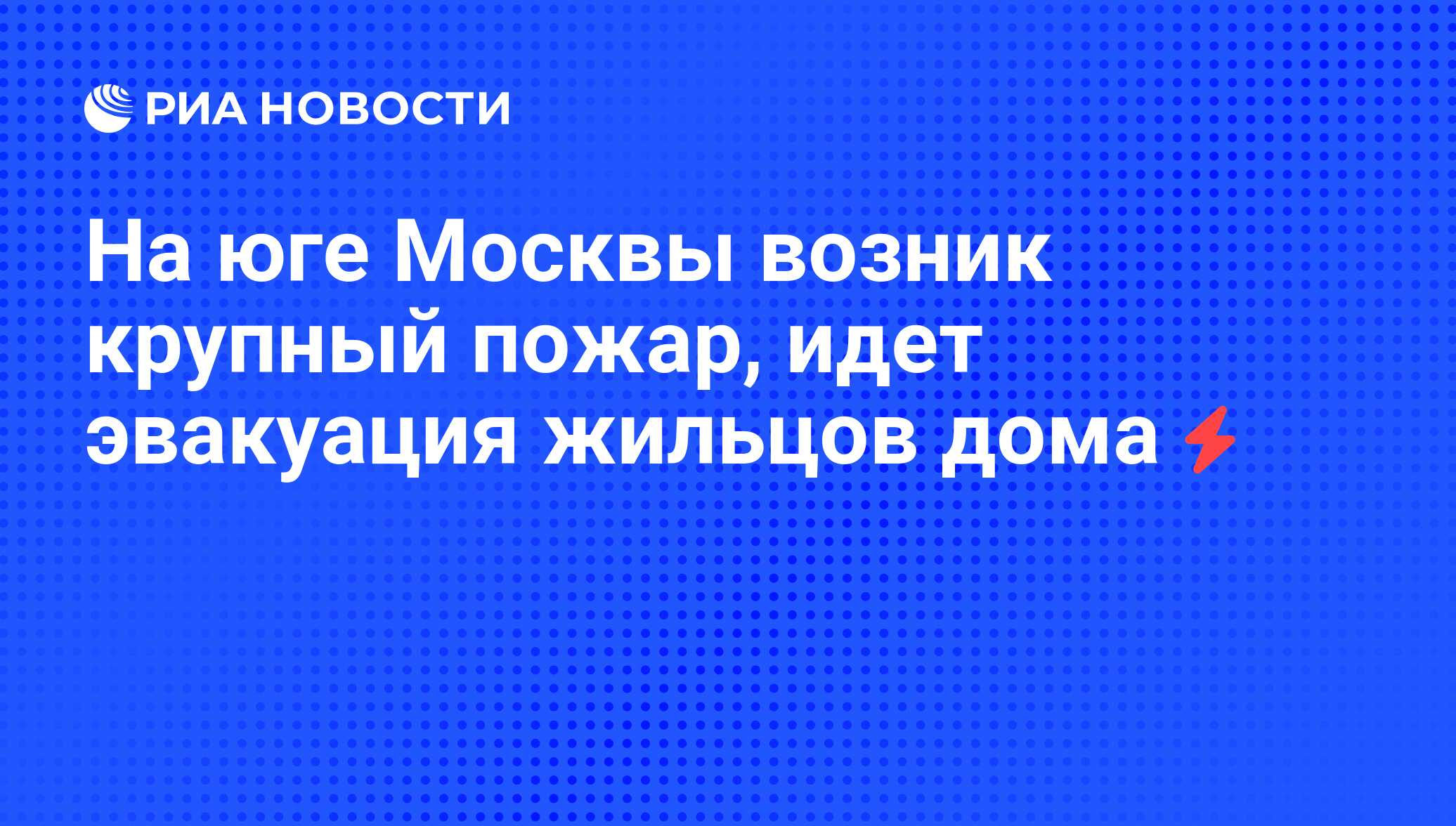 На юге Москвы возник крупный пожар, идет эвакуация жильцов дома - РИА  Новости, 23.01.2010