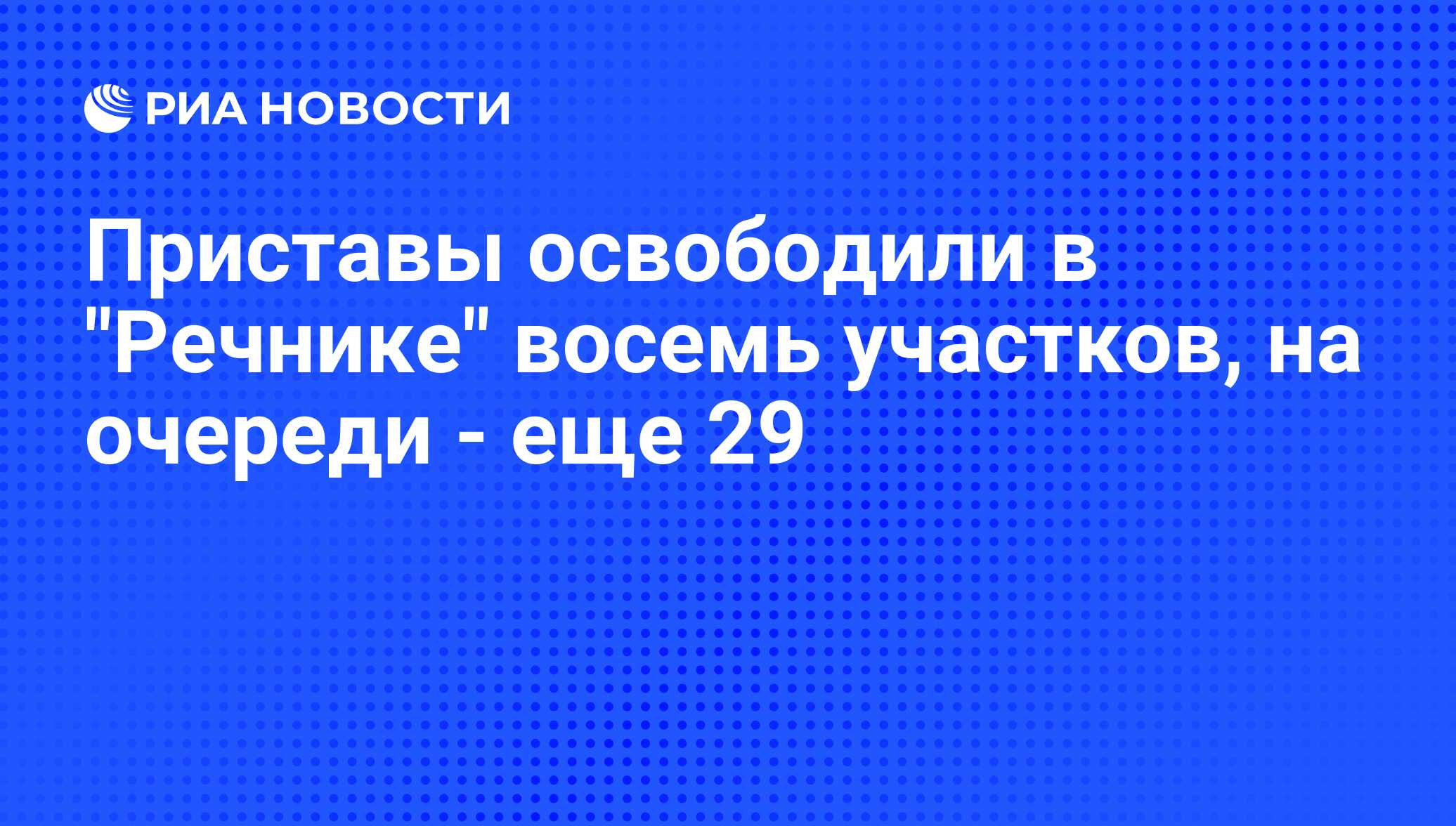 Приставы освободили в 