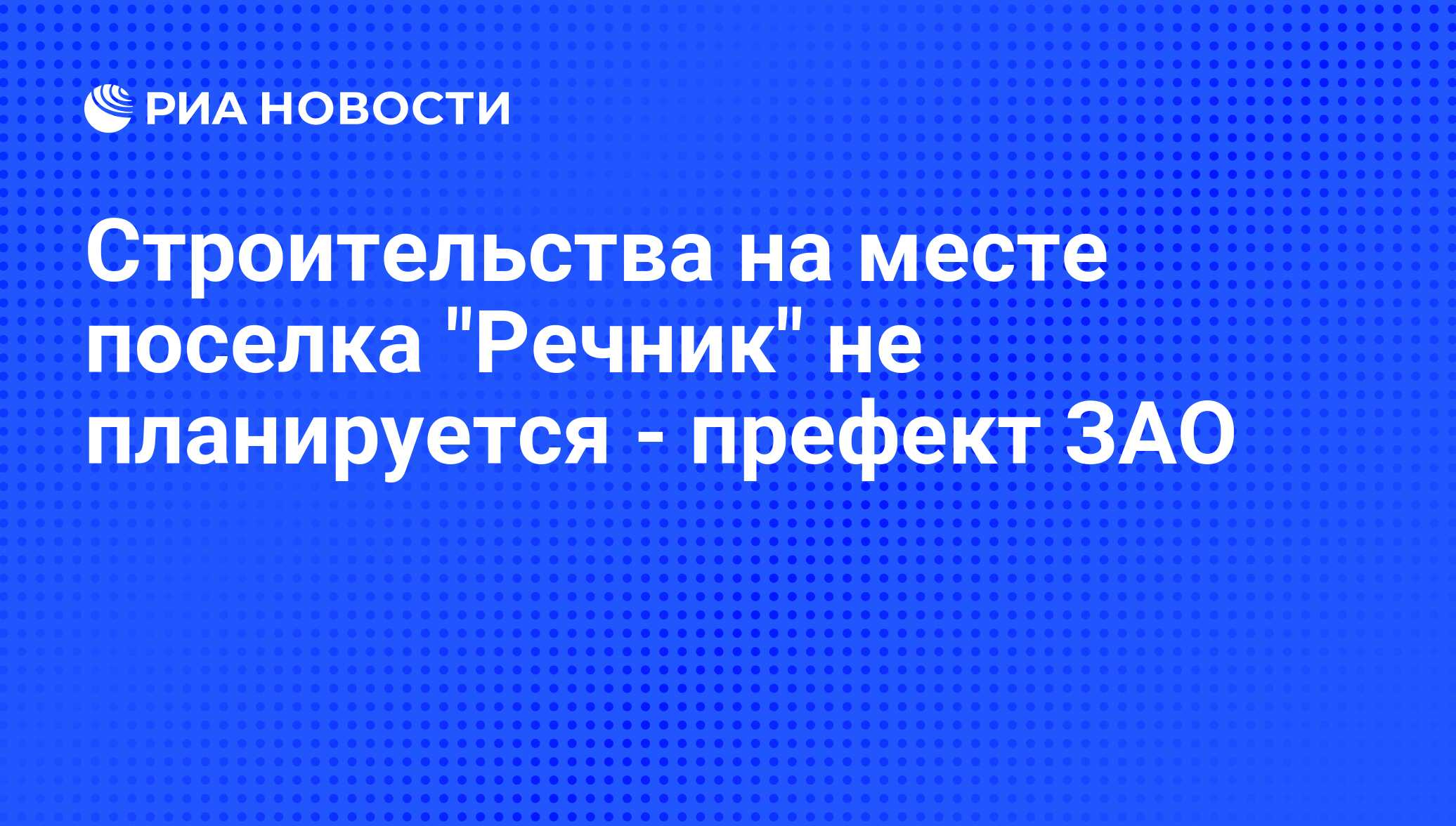 Строительства на месте поселка 