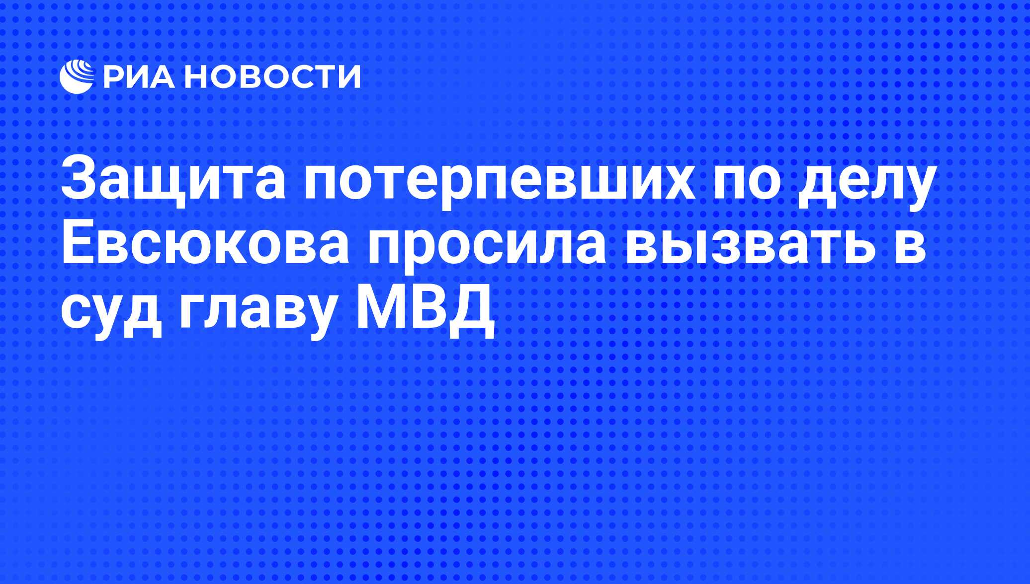 Как защитить потерпевших