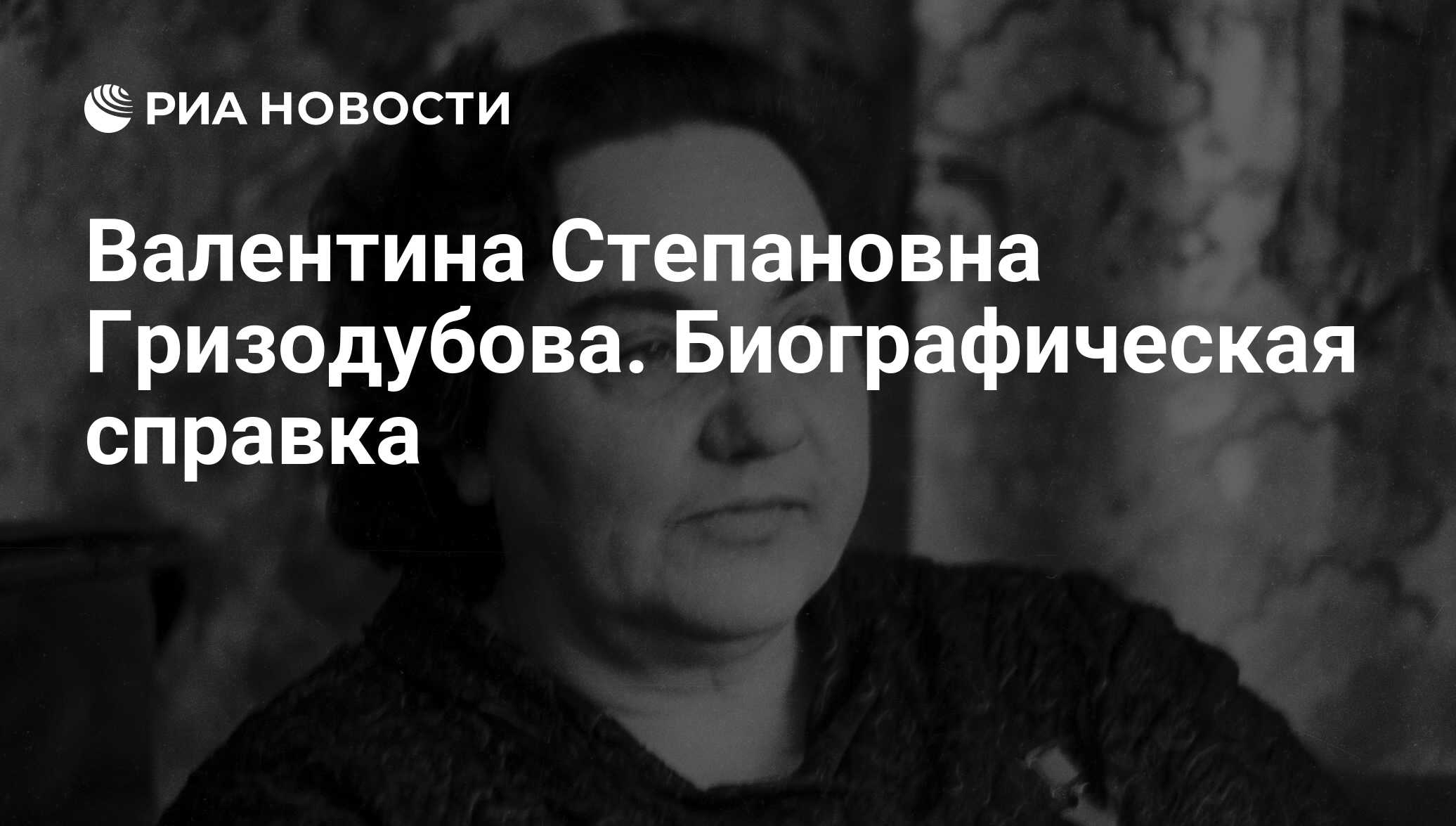 Валентина Степановна Гризодубова. Биографическая справка - РИА Новости,  27.01.2010