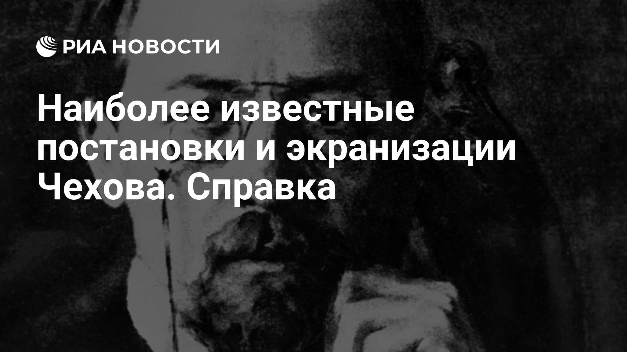 Наиболее известные постановки и экранизации Чехова. Справка - РИА Новости,  29.01.2010