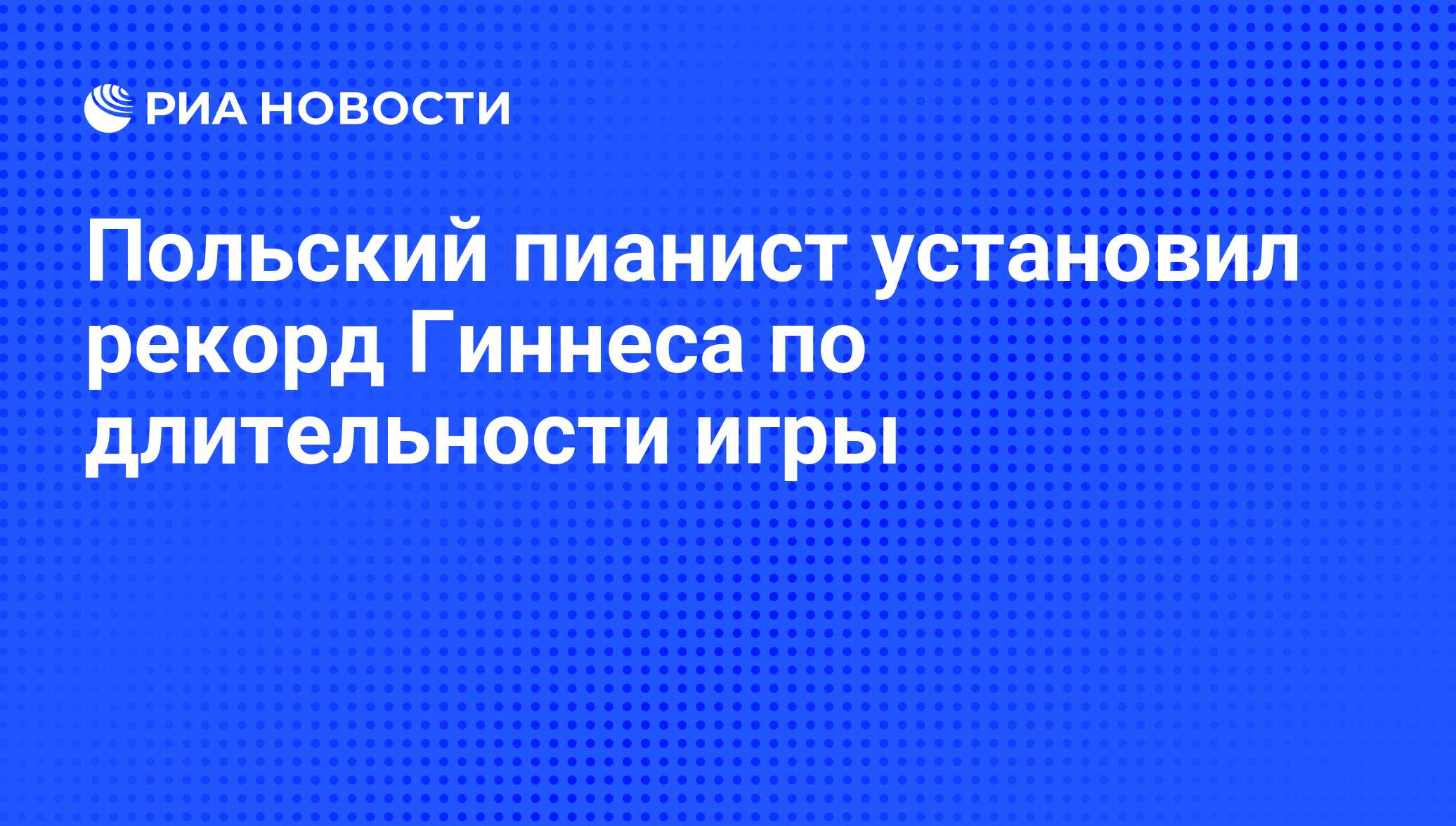 Польский пианист установил рекорд Гиннеса по длительности игры - РИА  Новости, 01.02.2010