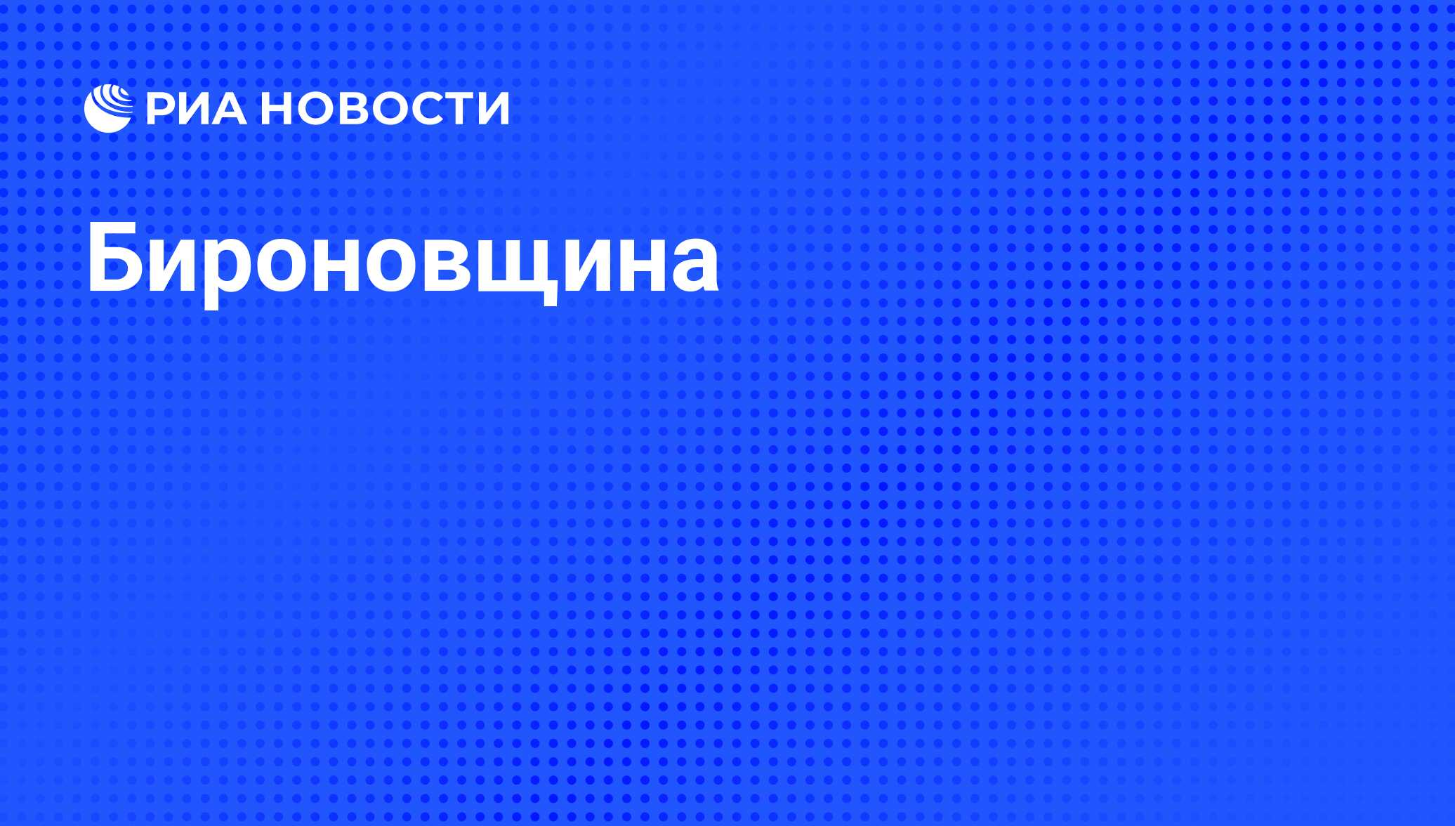 Бироновщиной называют