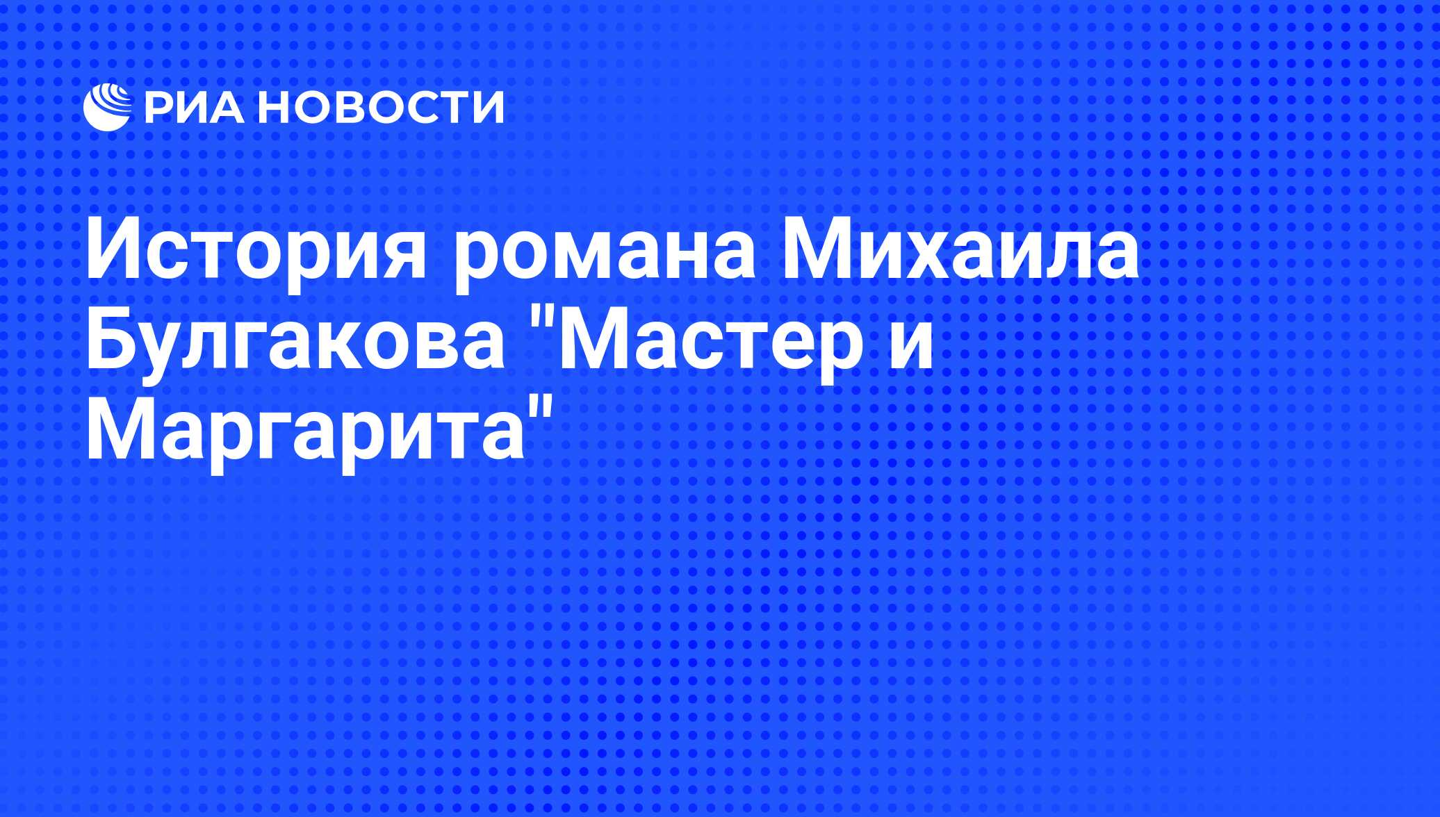 История романа Михаила Булгакова 