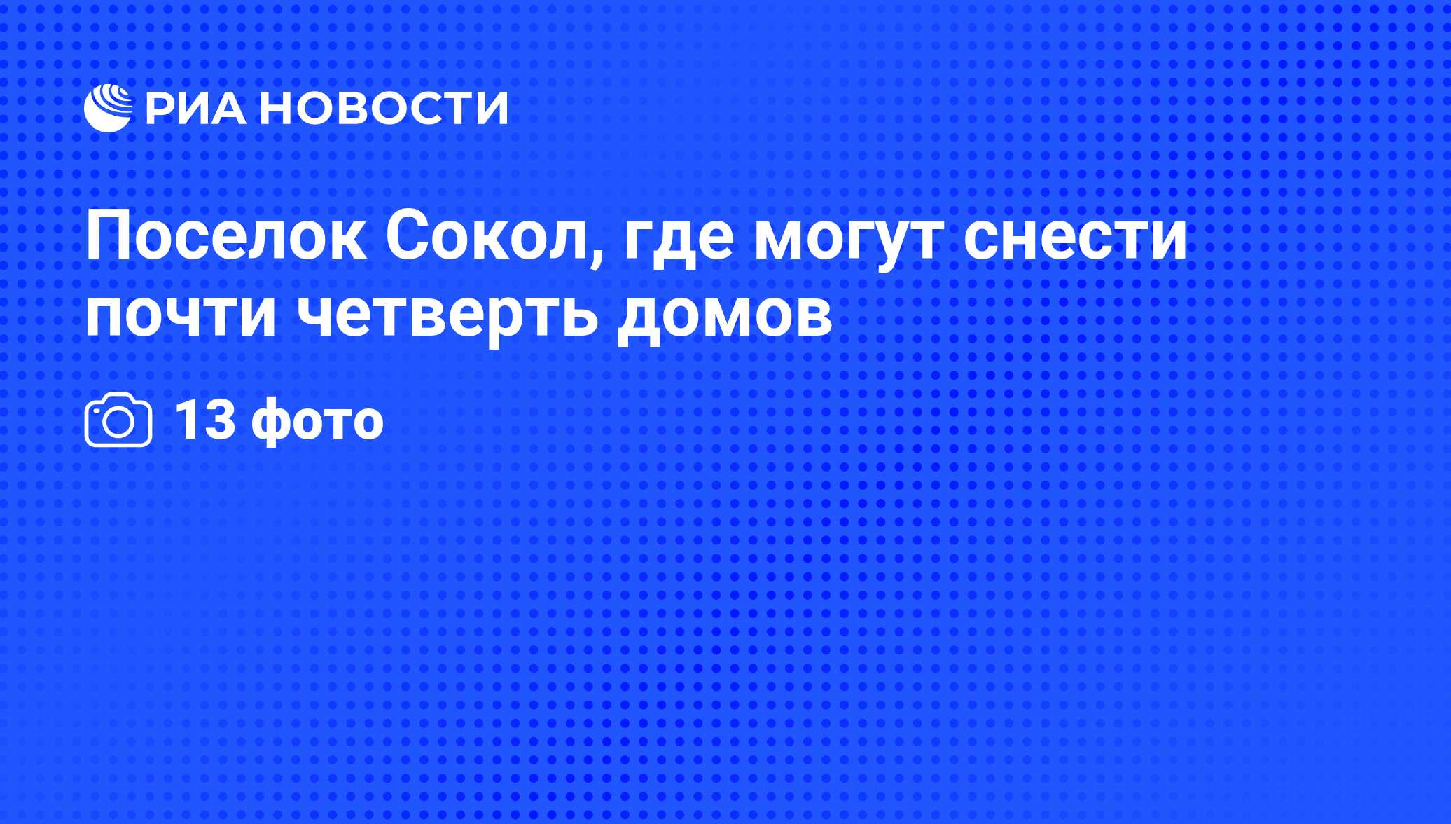 Поселок Сокол, где могут снести почти четверть домов - РИА Новости,  03.02.2010