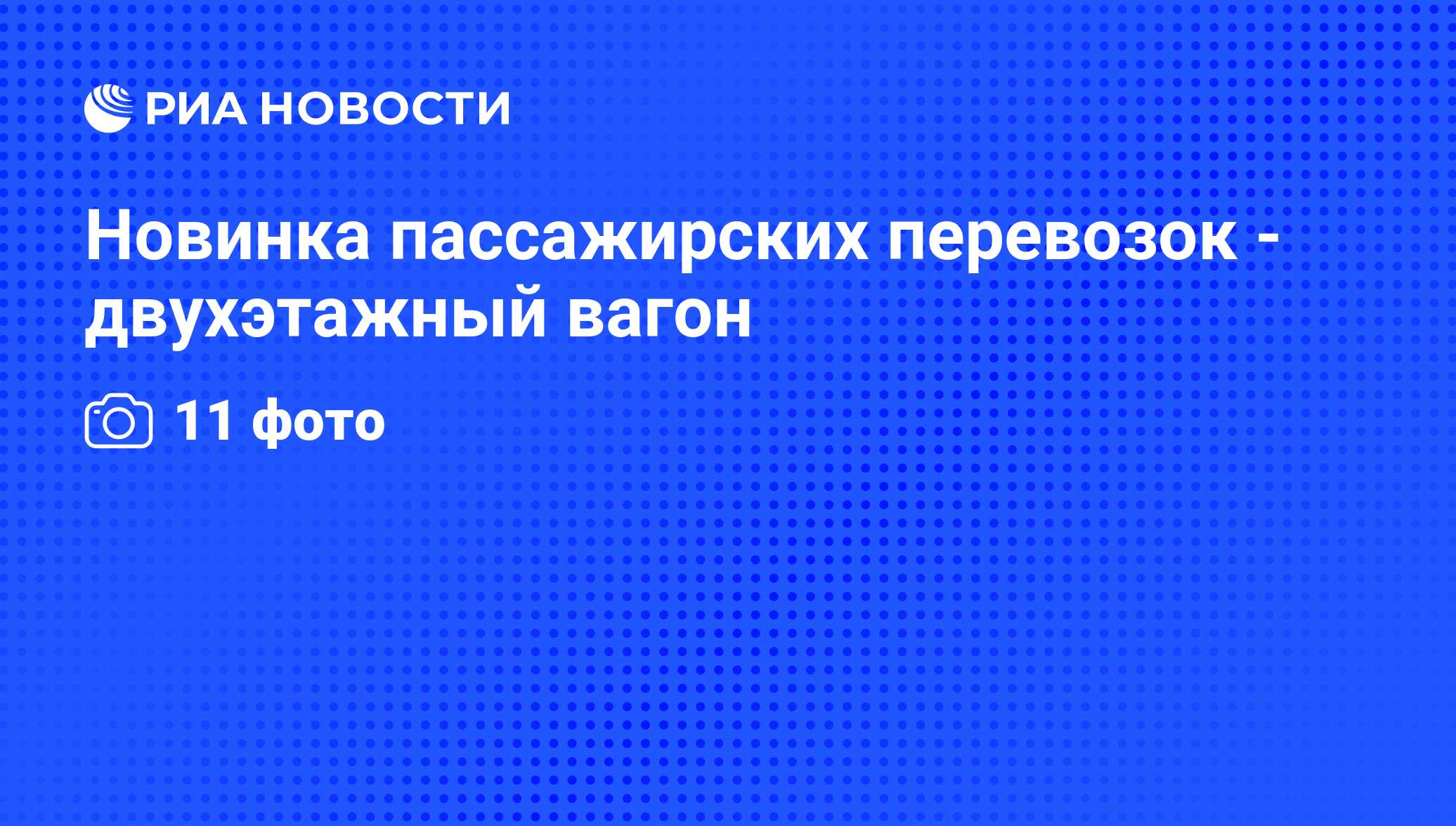 Длина полок в двухэтажном вагоне