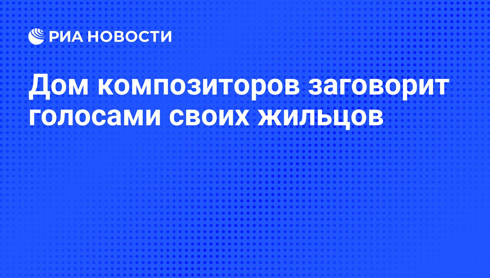 Дом композиторов заговорит голосами своих жильцов - РИА Новости, 05.02.2010