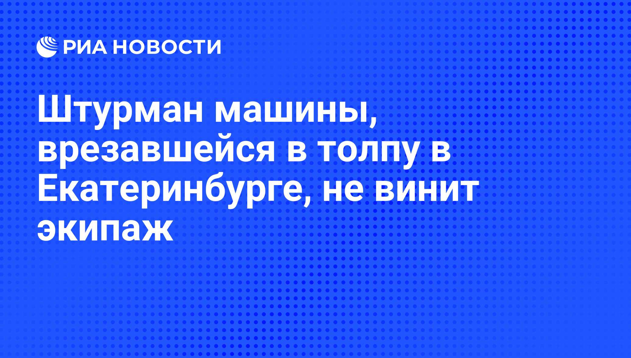 Штурман машины, врезавшейся в толпу в Екатеринбурге, не винит экипаж - РИА  Новости, 06.02.2010