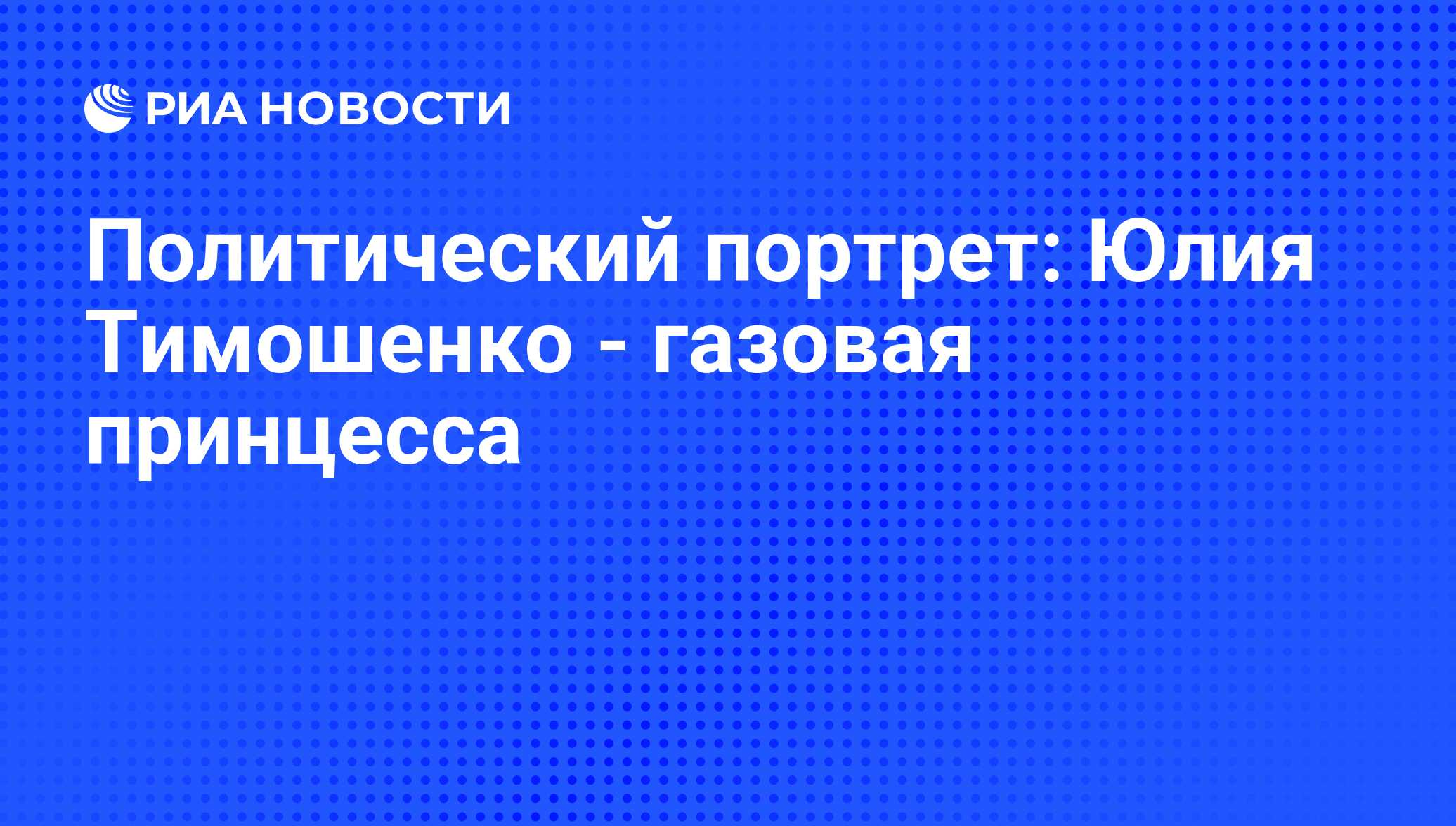 Политический портрет: Юлия Тимошенко - газовая принцесса - РИА Новости,  07.02.2010